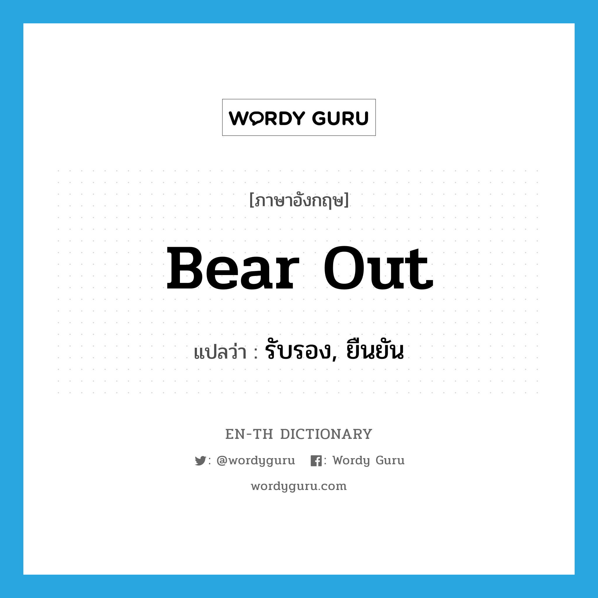 bear out แปลว่า?, คำศัพท์ภาษาอังกฤษ bear out แปลว่า รับรอง, ยืนยัน ประเภท PHRV หมวด PHRV