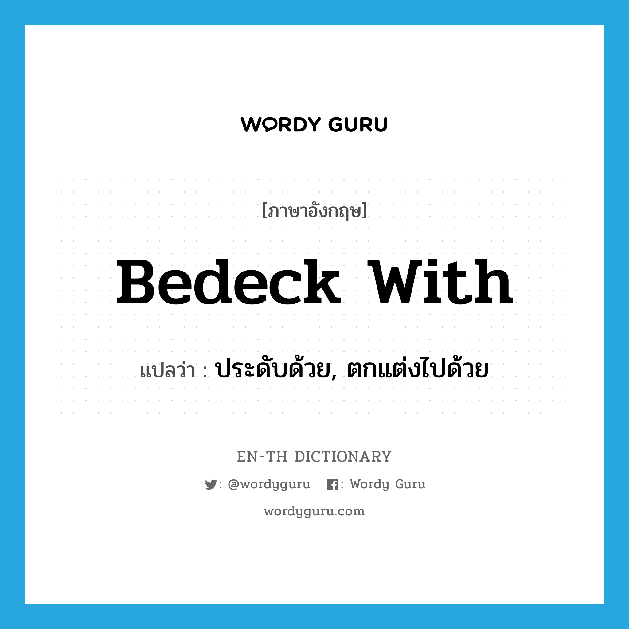 bedeck with แปลว่า?, คำศัพท์ภาษาอังกฤษ bedeck with แปลว่า ประดับด้วย, ตกแต่งไปด้วย ประเภท PHRV หมวด PHRV