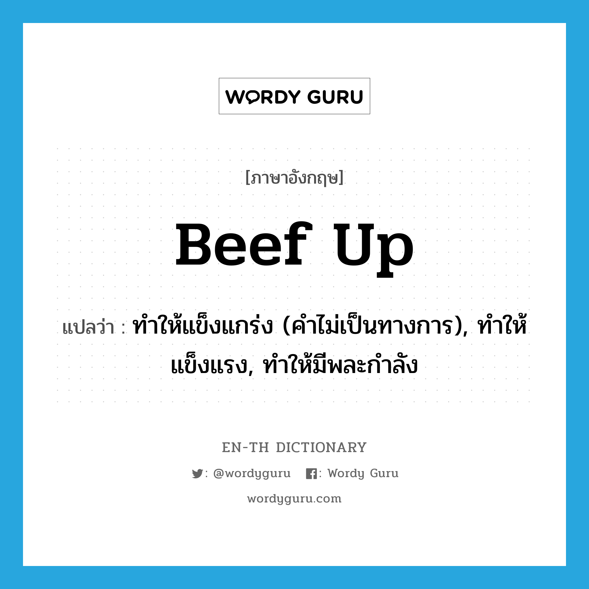 beef up แปลว่า?, คำศัพท์ภาษาอังกฤษ beef up แปลว่า ทำให้แข็งแกร่ง (คำไม่เป็นทางการ), ทำให้แข็งแรง, ทำให้มีพละกำลัง ประเภท PHRV หมวด PHRV