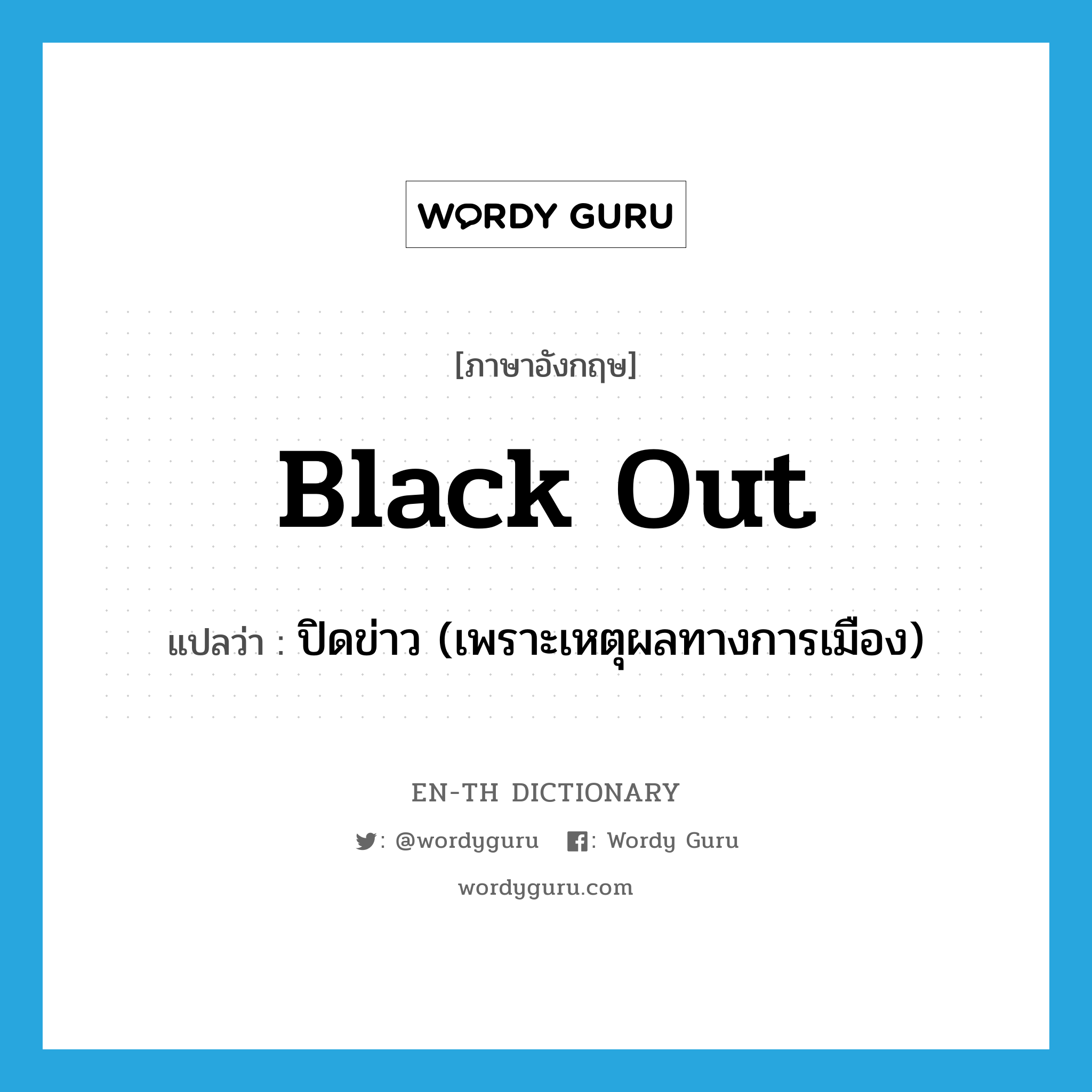 black out แปลว่า?, คำศัพท์ภาษาอังกฤษ black out แปลว่า ปิดข่าว (เพราะเหตุผลทางการเมือง) ประเภท PHRV หมวด PHRV
