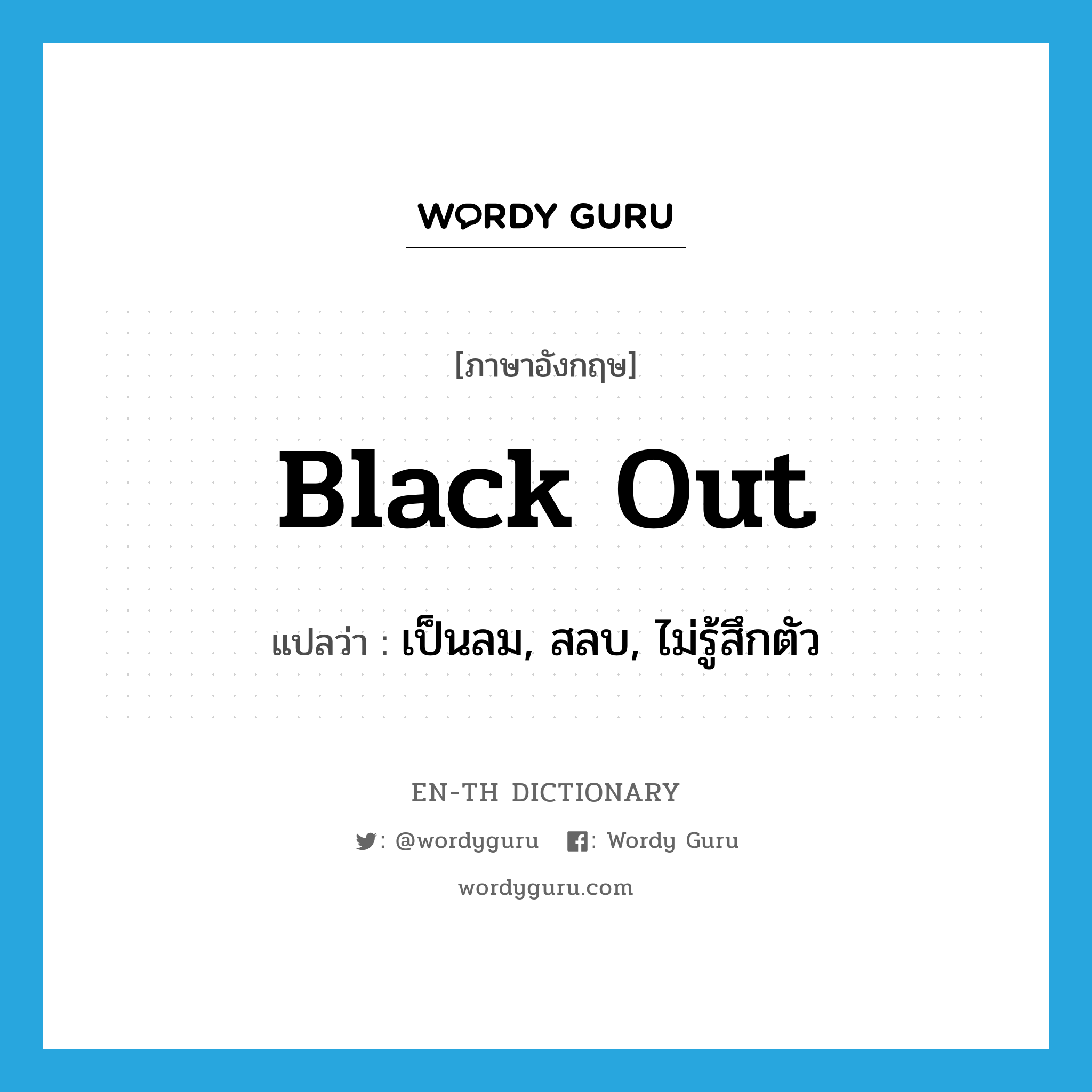 black out แปลว่า?, คำศัพท์ภาษาอังกฤษ black out แปลว่า เป็นลม, สลบ, ไม่รู้สึกตัว ประเภท PHRV หมวด PHRV