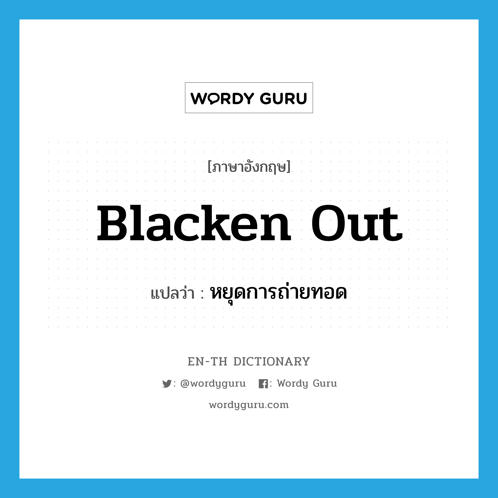 blacken out แปลว่า?, คำศัพท์ภาษาอังกฤษ blacken out แปลว่า หยุดการถ่ายทอด ประเภท PHRV หมวด PHRV