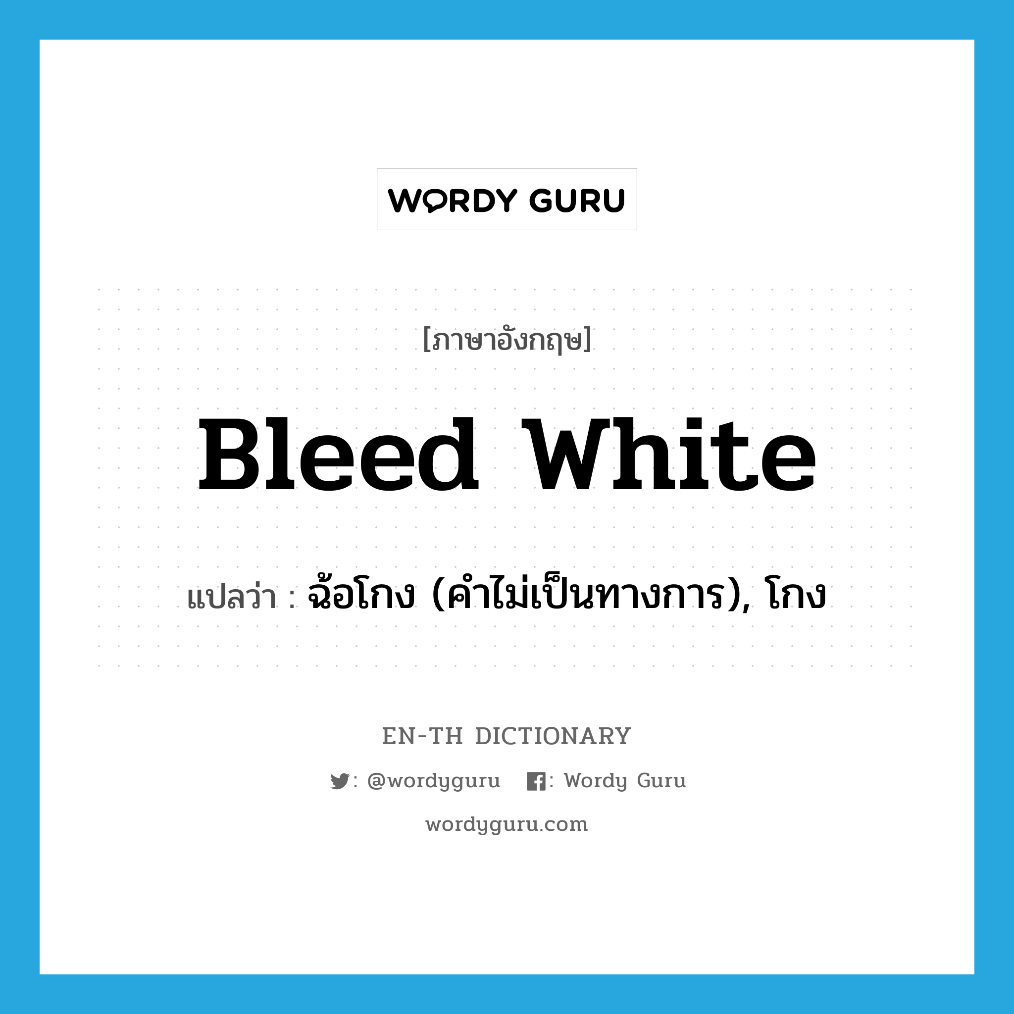 bleed white แปลว่า?, คำศัพท์ภาษาอังกฤษ bleed white แปลว่า ฉ้อโกง (คำไม่เป็นทางการ), โกง ประเภท PHRV หมวด PHRV