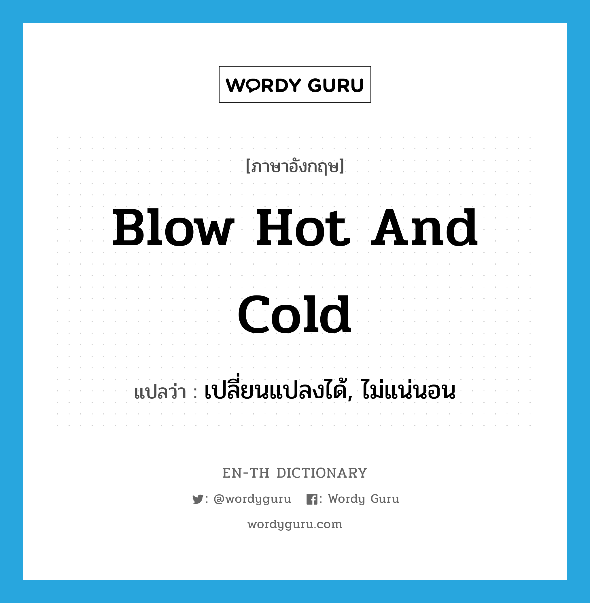 blow hot and cold แปลว่า?, คำศัพท์ภาษาอังกฤษ blow hot and cold แปลว่า เปลี่ยนแปลงได้, ไม่แน่นอน ประเภท IDM หมวด IDM