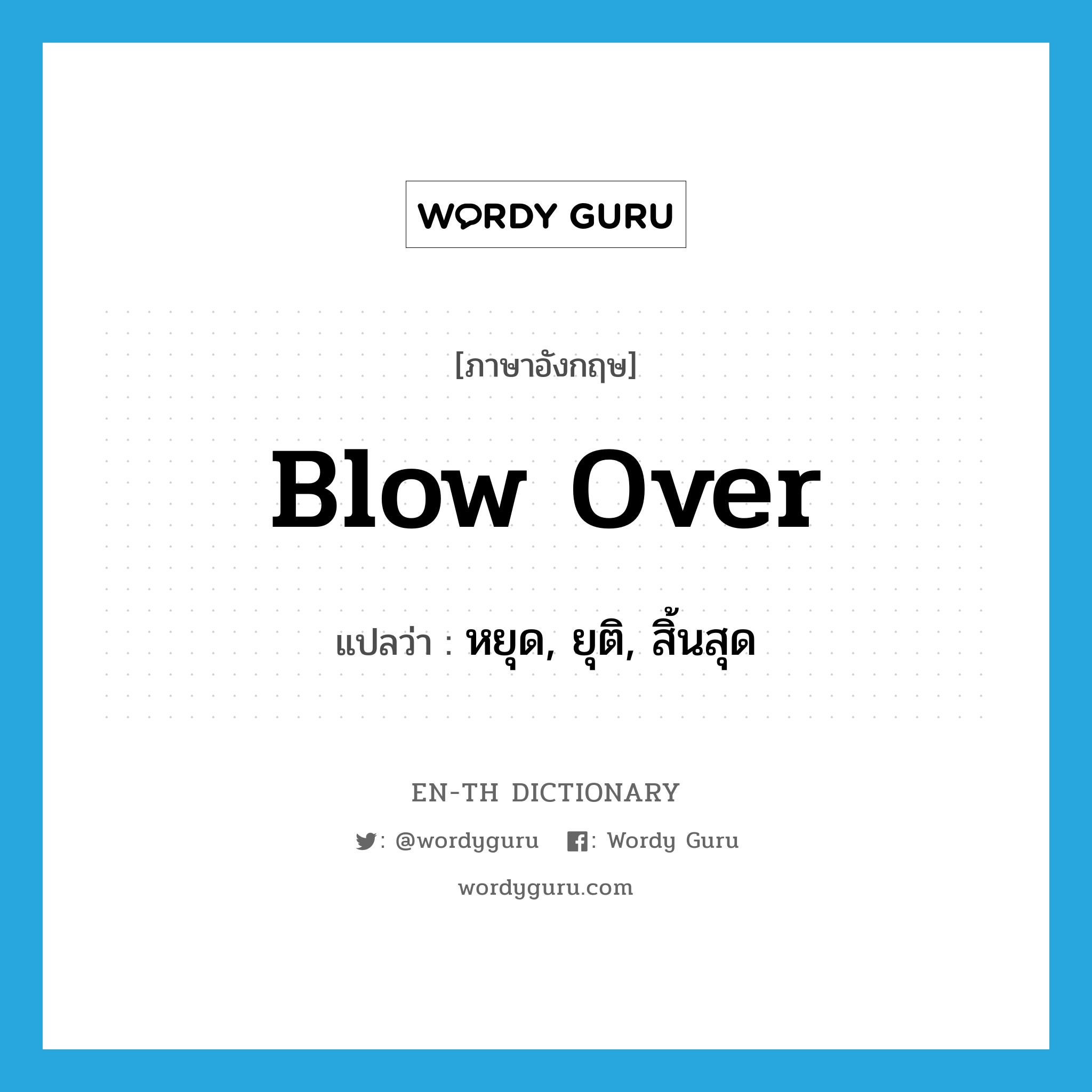 blow over แปลว่า?, คำศัพท์ภาษาอังกฤษ blow over แปลว่า หยุด, ยุติ, สิ้นสุด ประเภท PHRV หมวด PHRV