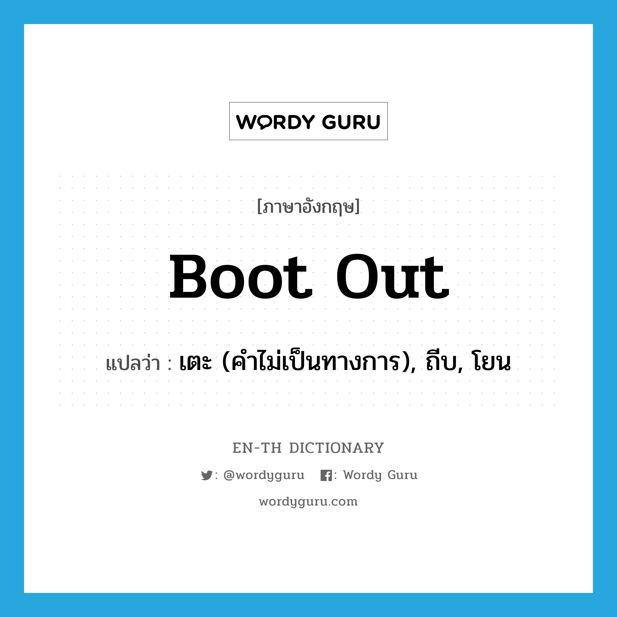 boot out แปลว่า?, คำศัพท์ภาษาอังกฤษ boot out แปลว่า เตะ (คำไม่เป็นทางการ), ถีบ, โยน ประเภท PHRV หมวด PHRV