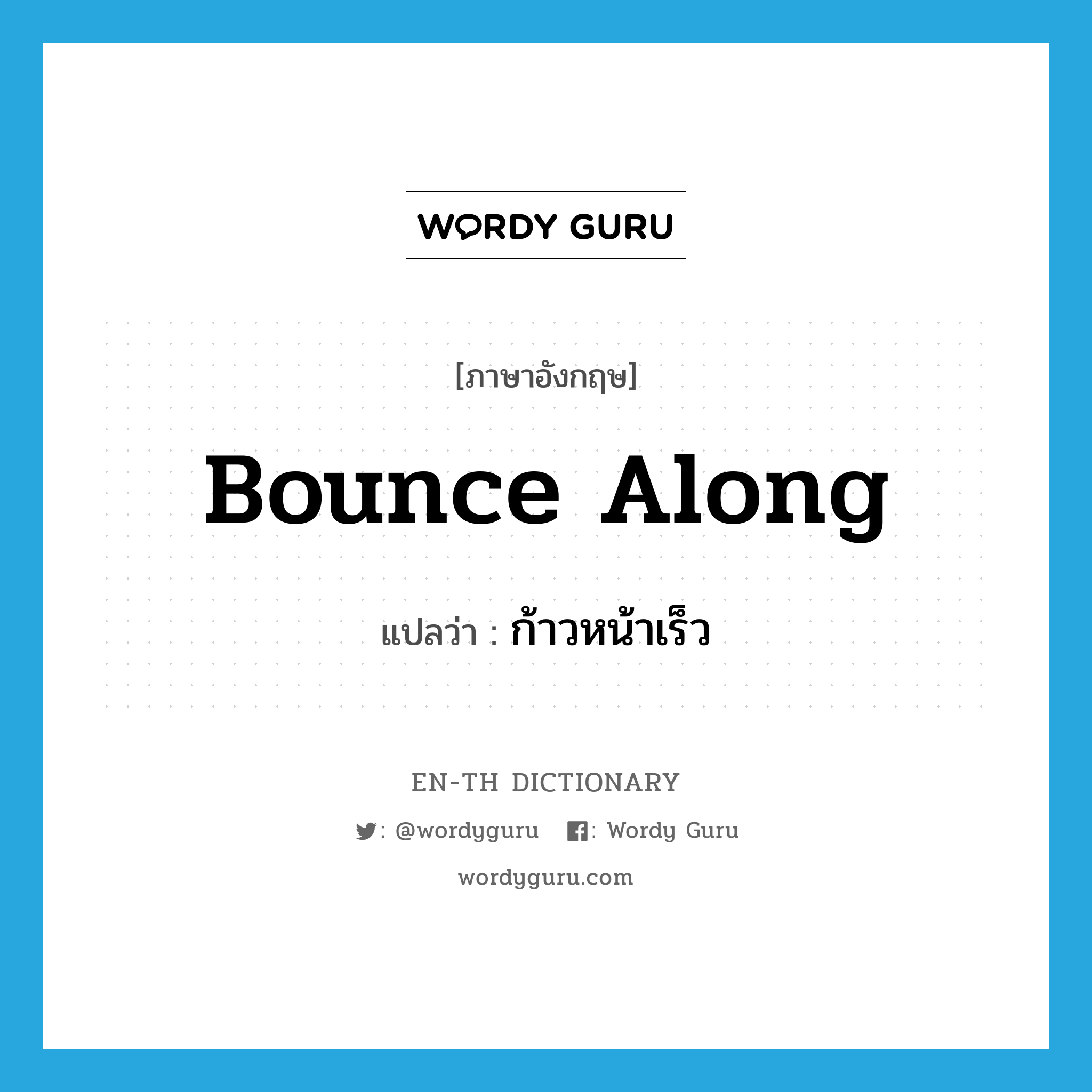 bounce along แปลว่า?, คำศัพท์ภาษาอังกฤษ bounce along แปลว่า ก้าวหน้าเร็ว ประเภท PHRV หมวด PHRV