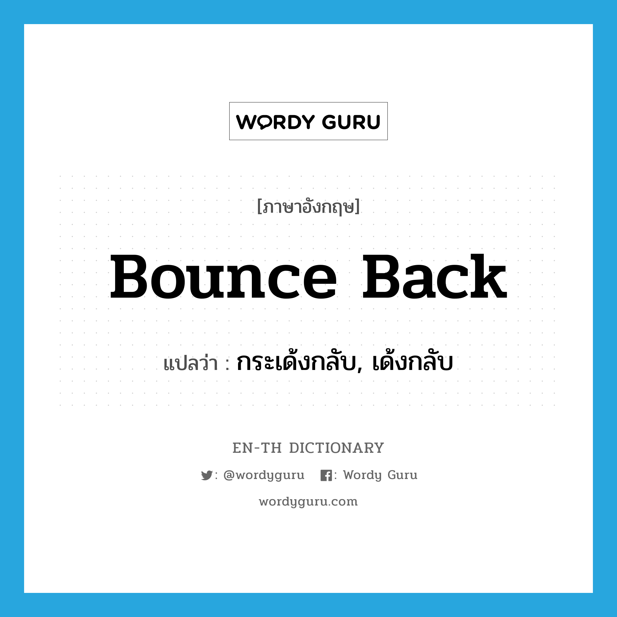 bounce back แปลว่า?, คำศัพท์ภาษาอังกฤษ bounce back แปลว่า กระเด้งกลับ, เด้งกลับ ประเภท PHRV หมวด PHRV
