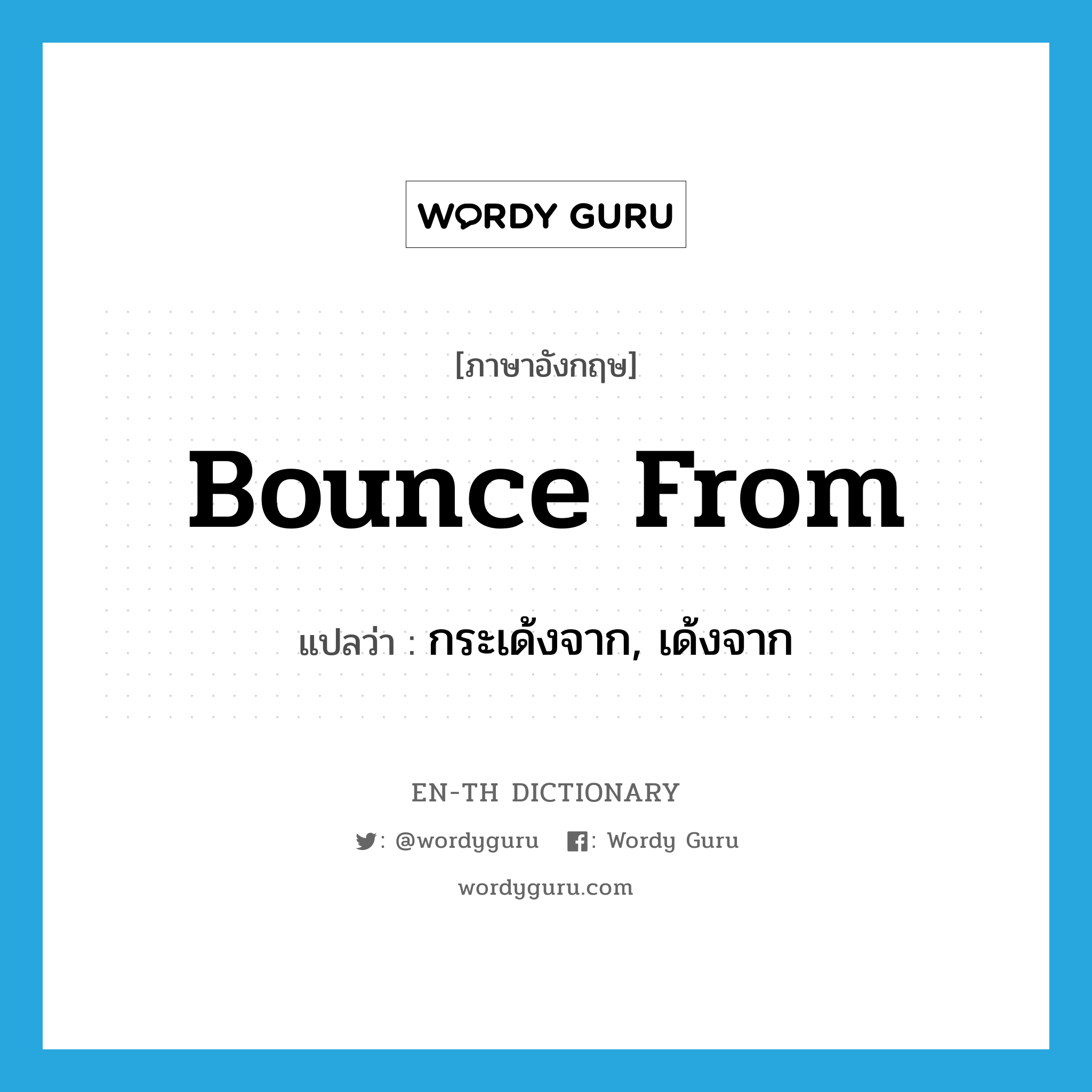 bounce from แปลว่า?, คำศัพท์ภาษาอังกฤษ bounce from แปลว่า กระเด้งจาก, เด้งจาก ประเภท PHRV หมวด PHRV