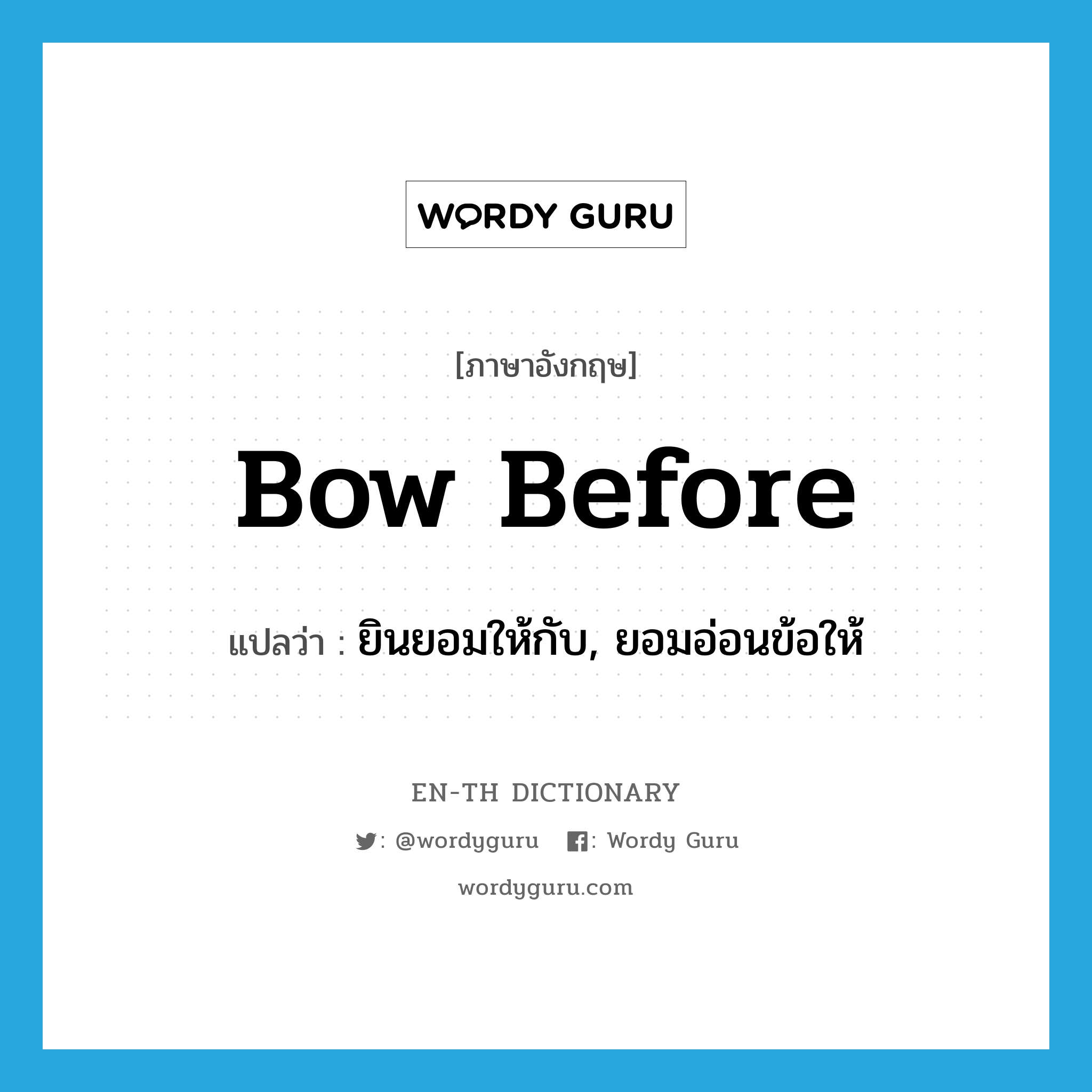 bow before แปลว่า?, คำศัพท์ภาษาอังกฤษ bow before แปลว่า ยินยอมให้กับ, ยอมอ่อนข้อให้ ประเภท PHRV หมวด PHRV