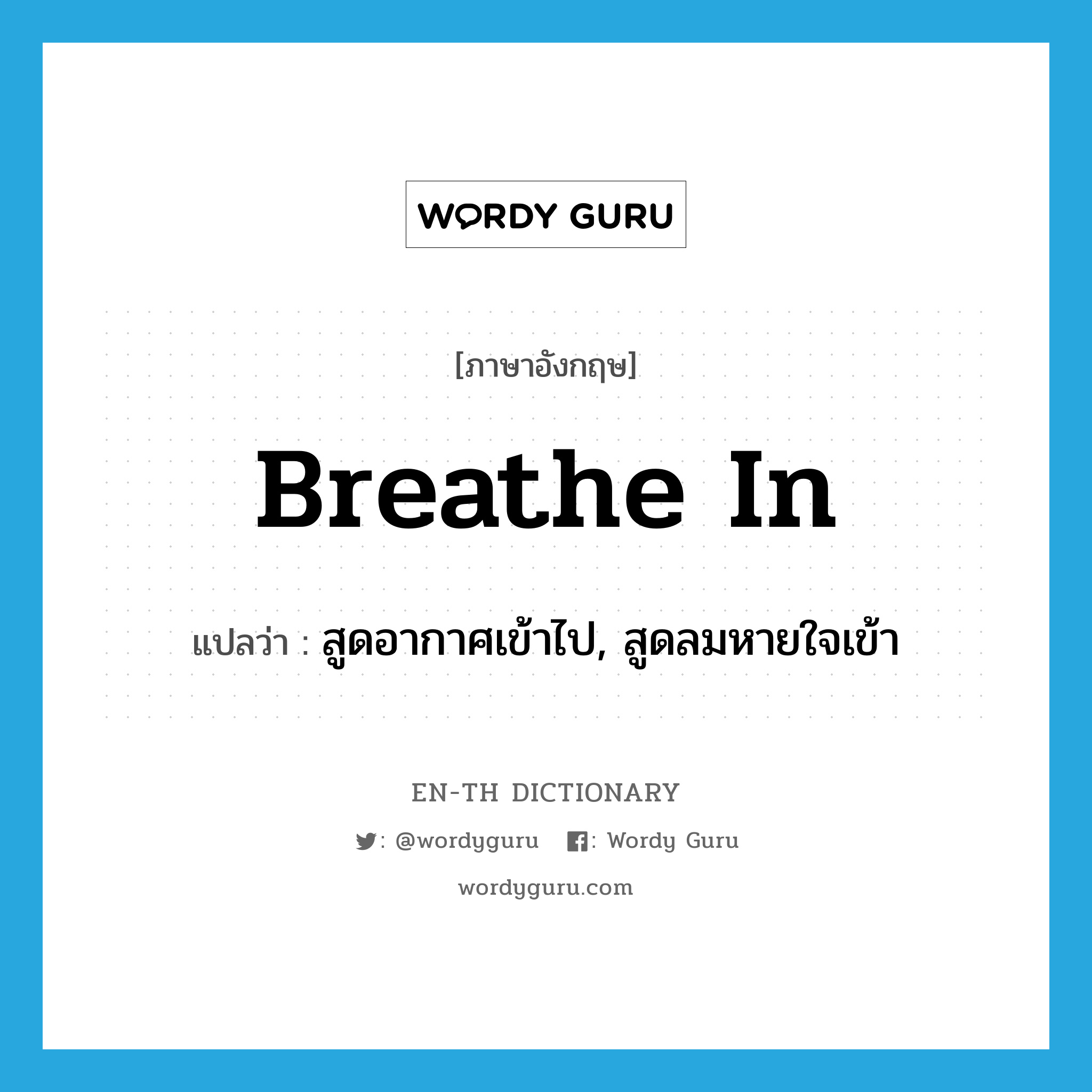 breathe in แปลว่า?, คำศัพท์ภาษาอังกฤษ breathe in แปลว่า สูดอากาศเข้าไป, สูดลมหายใจเข้า ประเภท PHRV หมวด PHRV