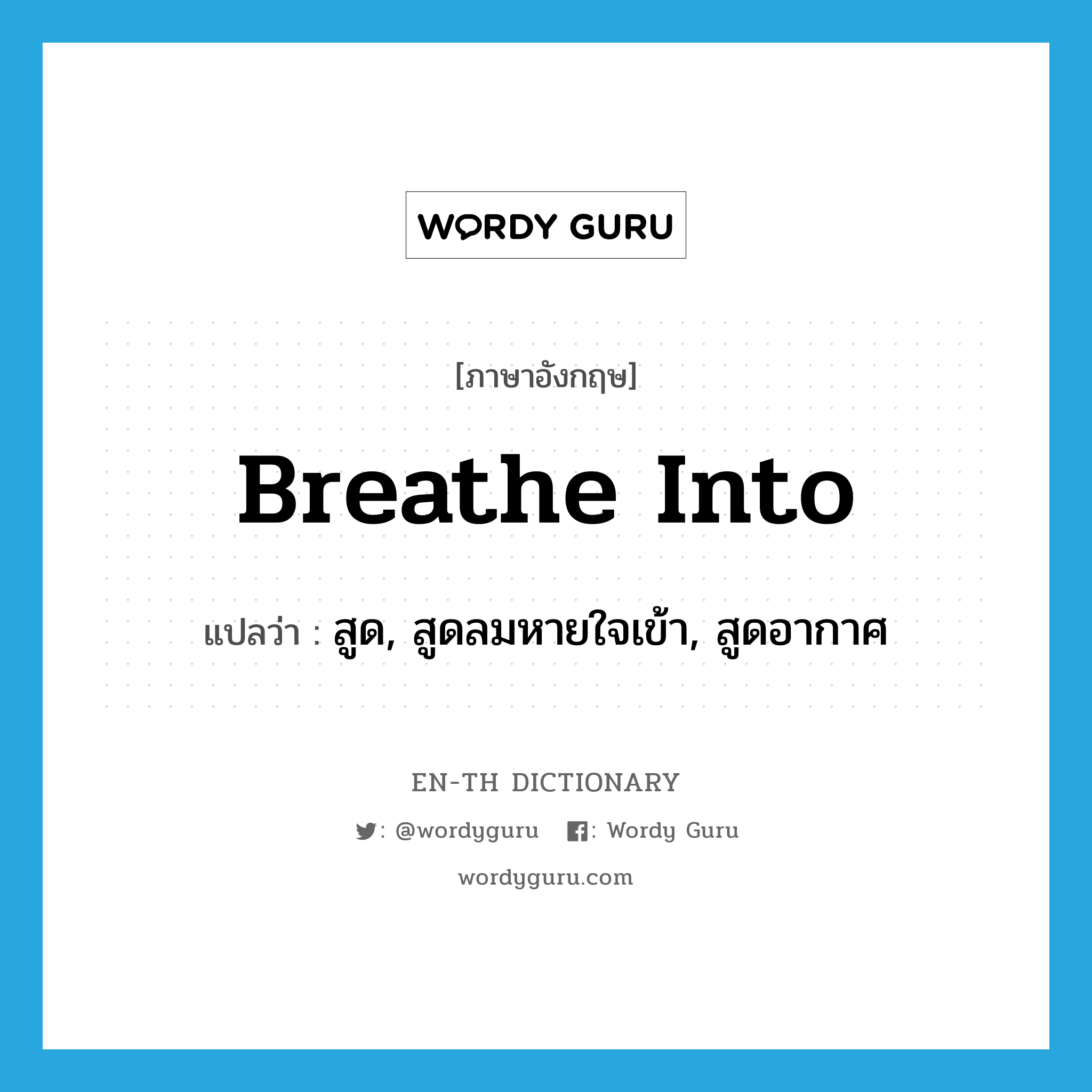 breathe into แปลว่า?, คำศัพท์ภาษาอังกฤษ breathe into แปลว่า สูด, สูดลมหายใจเข้า, สูดอากาศ ประเภท PHRV หมวด PHRV