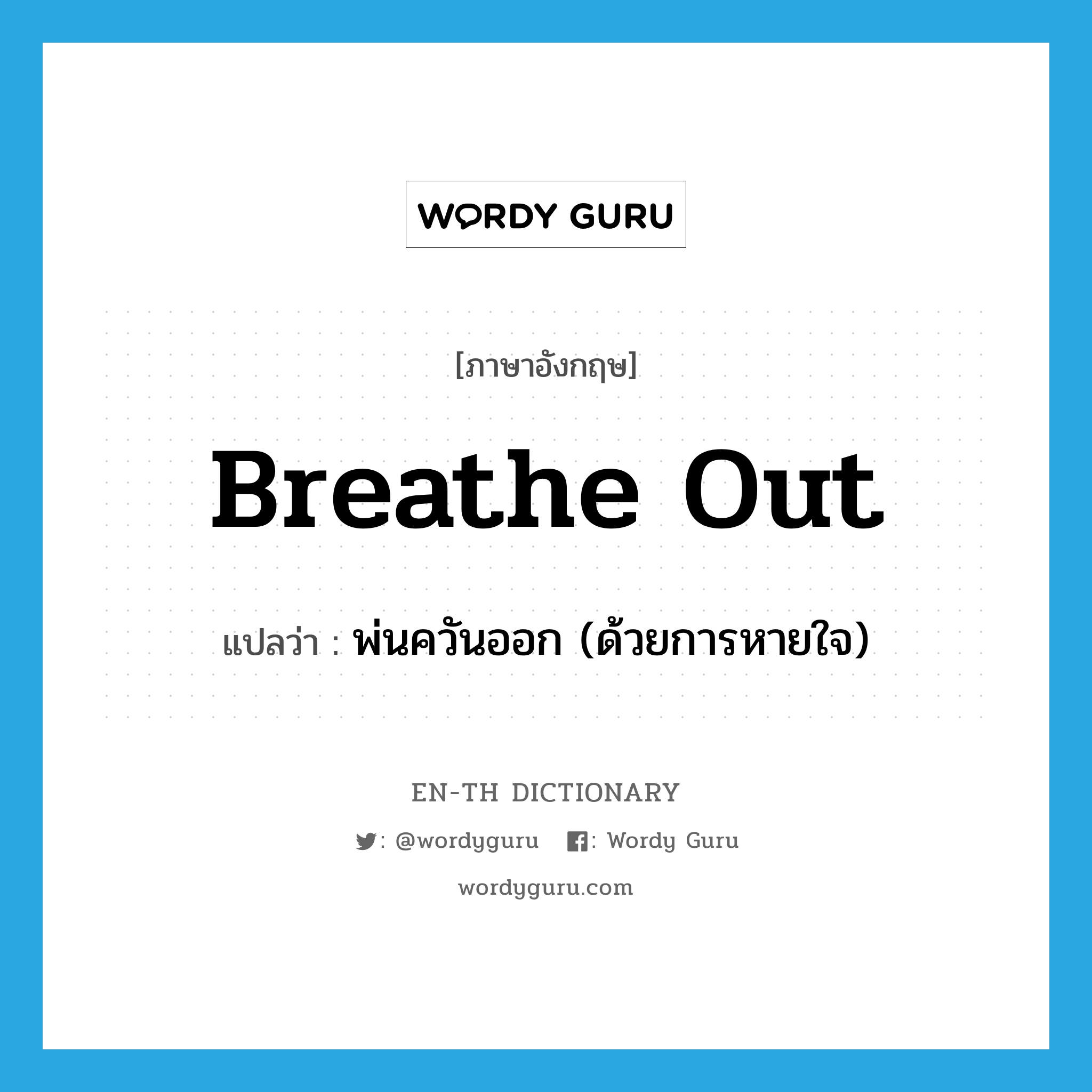 พ่นควันออก (ด้วยการหายใจ) ภาษาอังกฤษ?, คำศัพท์ภาษาอังกฤษ พ่นควันออก (ด้วยการหายใจ) แปลว่า breathe out ประเภท PHRV หมวด PHRV