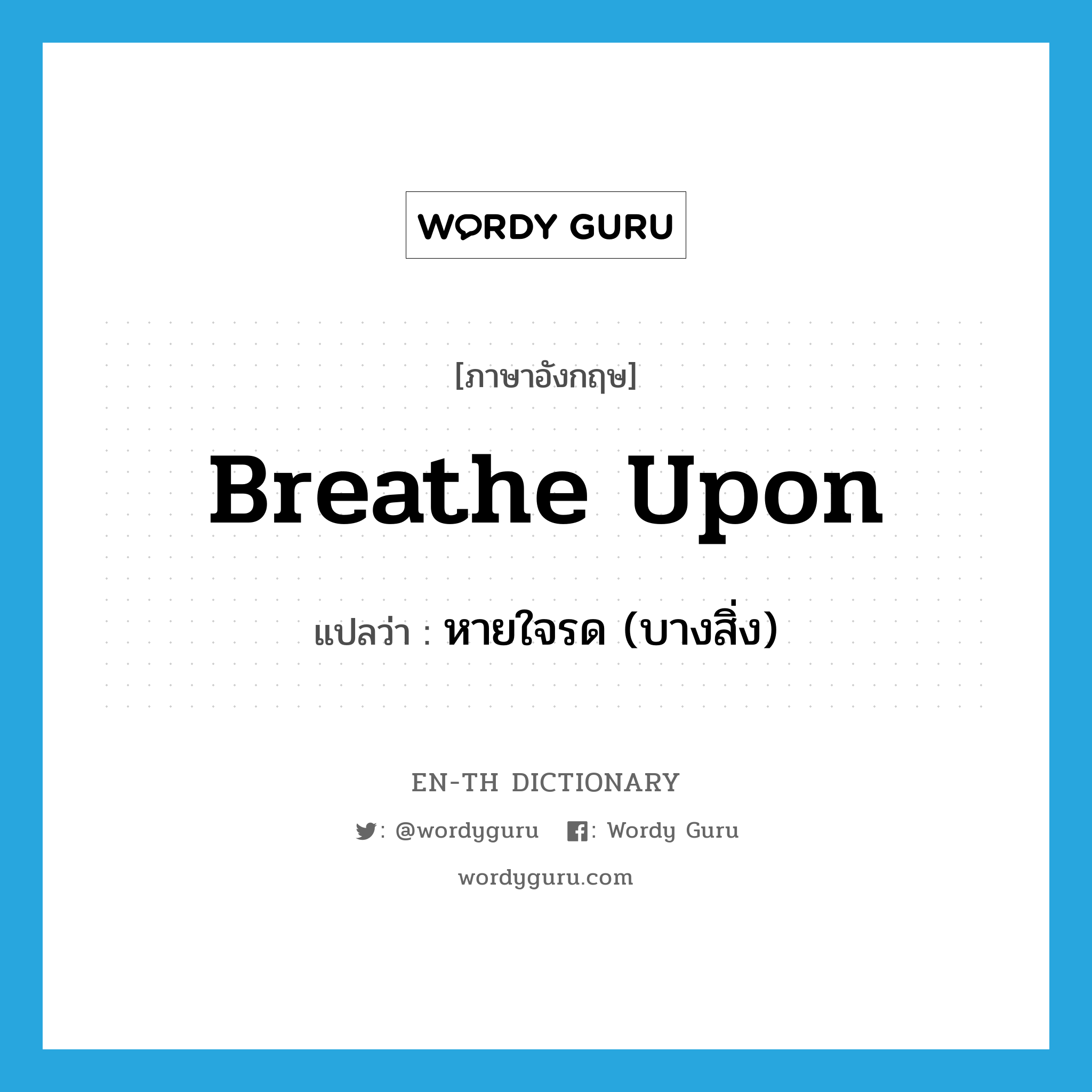 breathe upon แปลว่า?, คำศัพท์ภาษาอังกฤษ breathe upon แปลว่า หายใจรด (บางสิ่ง) ประเภท PHRV หมวด PHRV