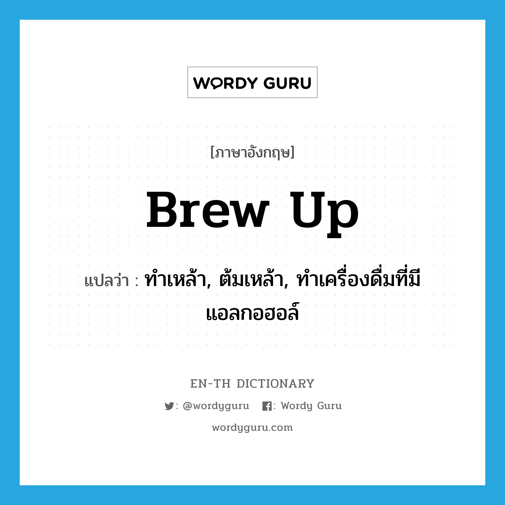brew up แปลว่า?, คำศัพท์ภาษาอังกฤษ brew up แปลว่า ทำเหล้า, ต้มเหล้า, ทำเครื่องดื่มที่มีแอลกอฮอล์ ประเภท PHRV หมวด PHRV