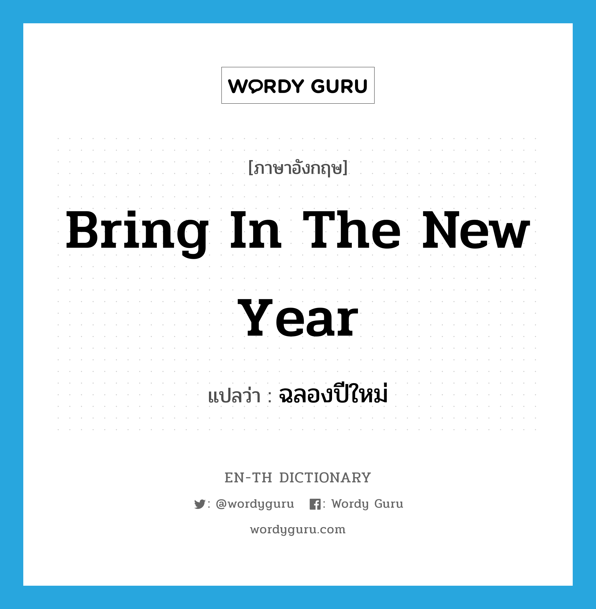 bring in the new year แปลว่า?, คำศัพท์ภาษาอังกฤษ bring in the new year แปลว่า ฉลองปีใหม่ ประเภท IDM หมวด IDM