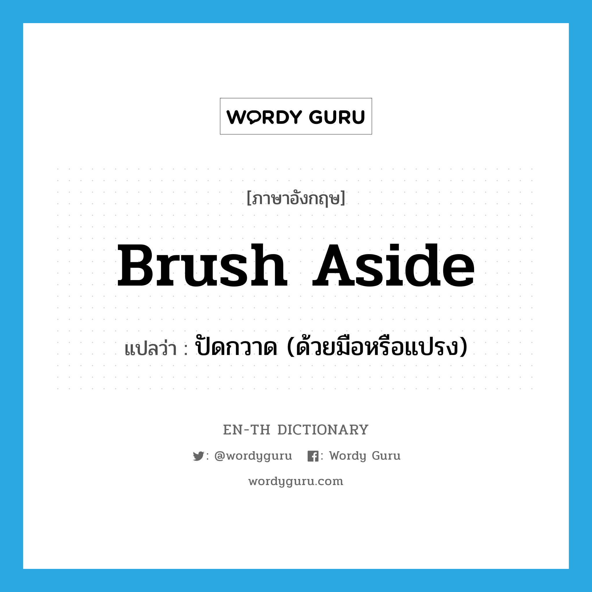 brush aside แปลว่า?, คำศัพท์ภาษาอังกฤษ brush aside แปลว่า ปัดกวาด (ด้วยมือหรือแปรง) ประเภท PHRV หมวด PHRV