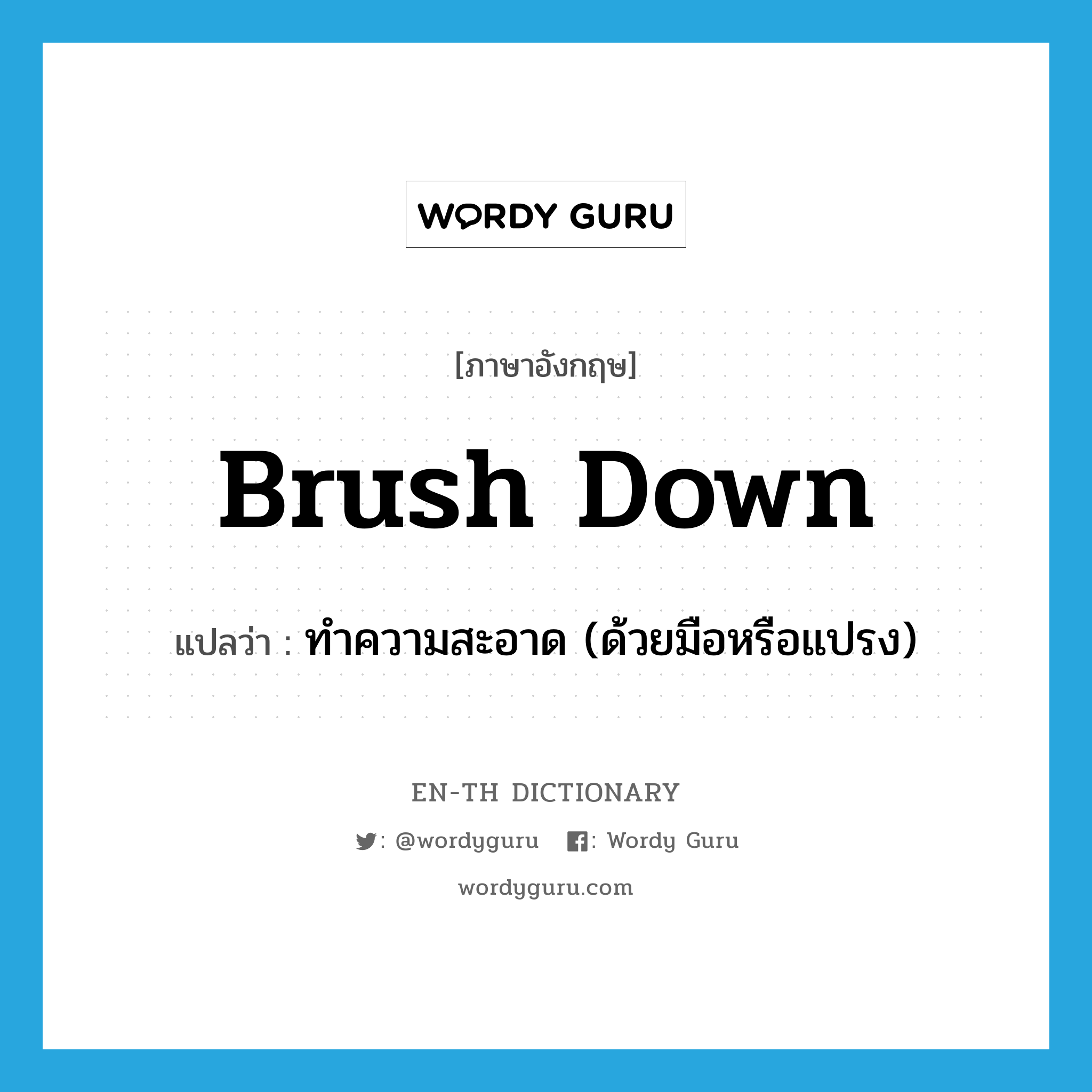 brush down แปลว่า?, คำศัพท์ภาษาอังกฤษ brush down แปลว่า ทำความสะอาด (ด้วยมือหรือแปรง) ประเภท PHRV หมวด PHRV