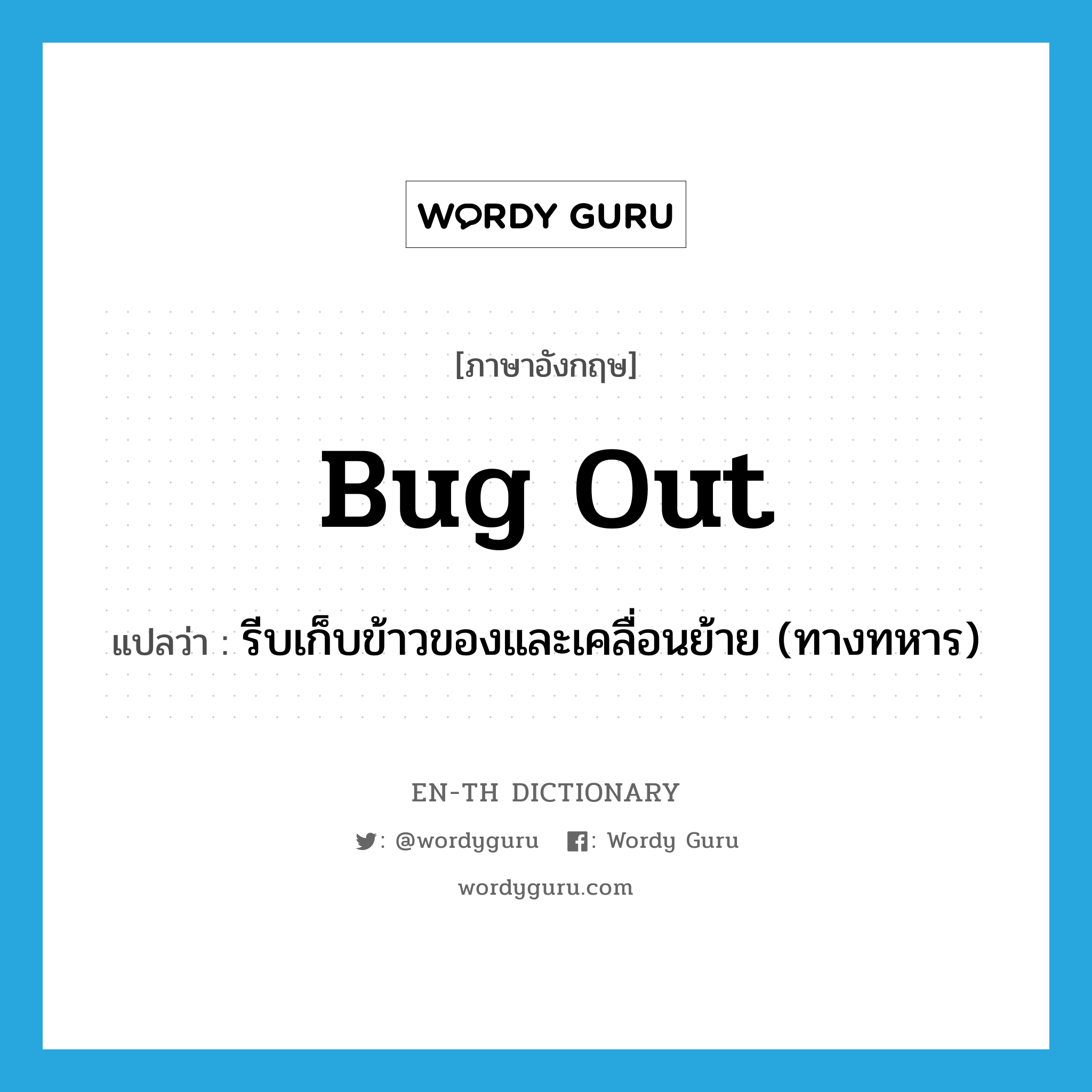 bug out แปลว่า?, คำศัพท์ภาษาอังกฤษ bug out แปลว่า รีบเก็บข้าวของและเคลื่อนย้าย (ทางทหาร) ประเภท PHRV หมวด PHRV