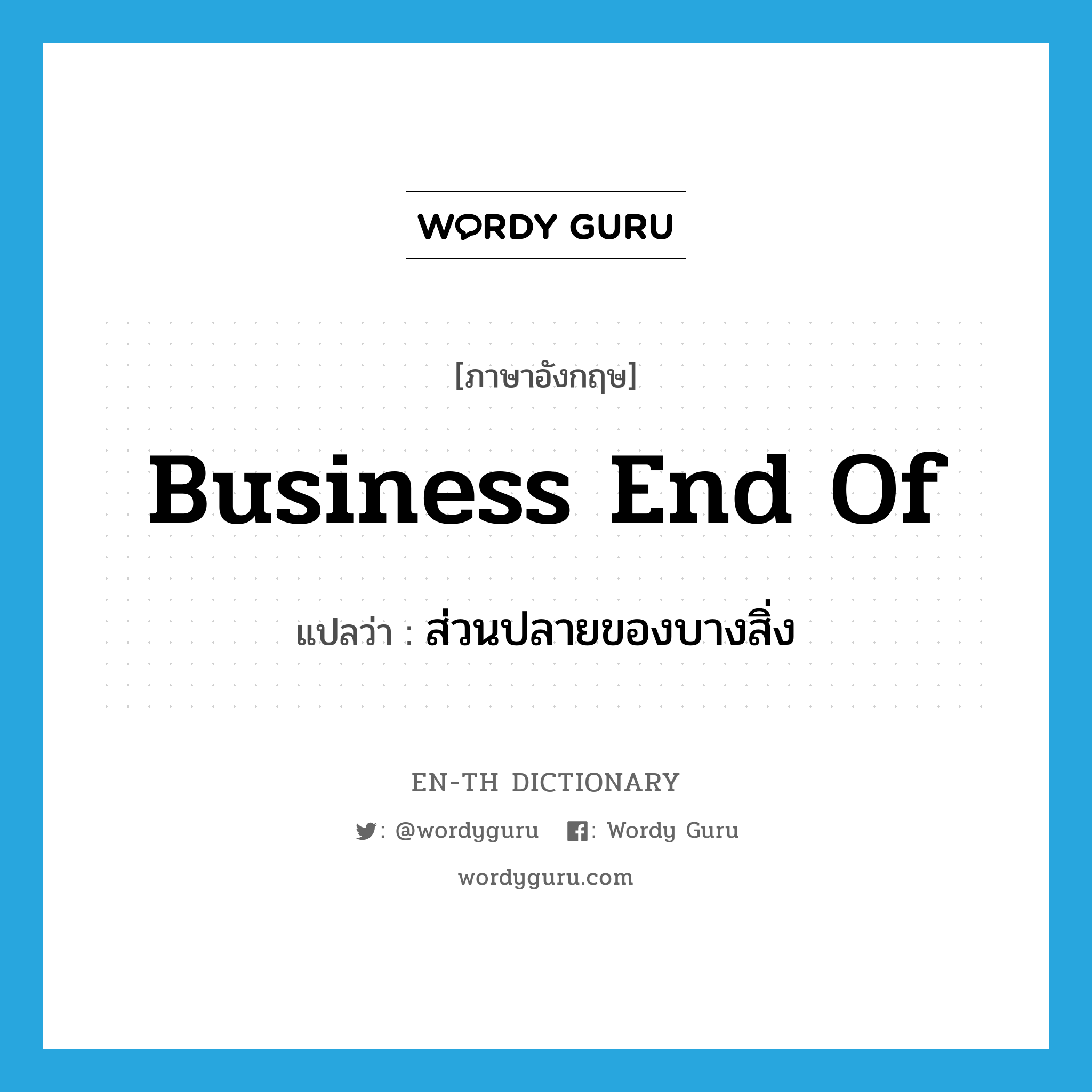 business end of แปลว่า?, คำศัพท์ภาษาอังกฤษ business end of แปลว่า ส่วนปลายของบางสิ่ง ประเภท IDM หมวด IDM