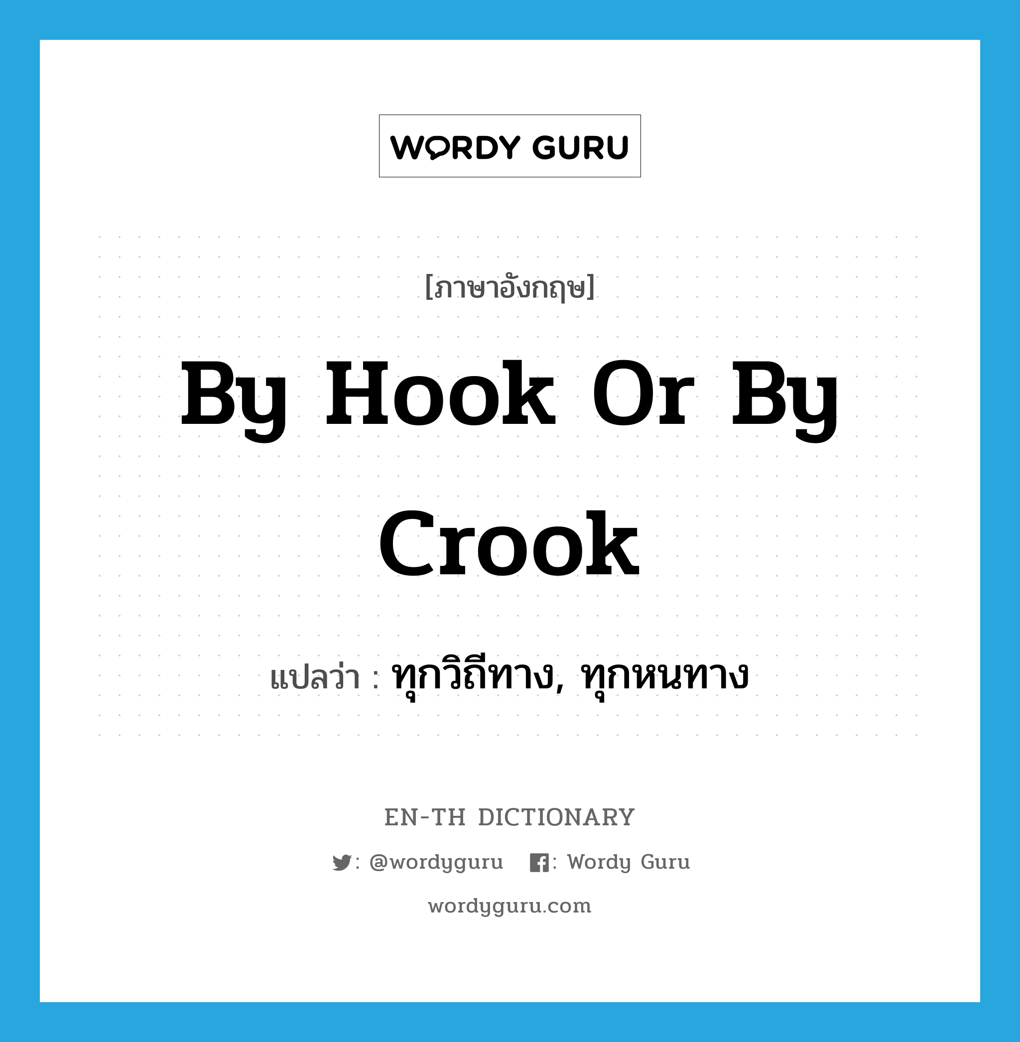 by hook or by crook แปลว่า?, คำศัพท์ภาษาอังกฤษ by hook or by crook แปลว่า ทุกวิถีทาง, ทุกหนทาง ประเภท IDM หมวด IDM