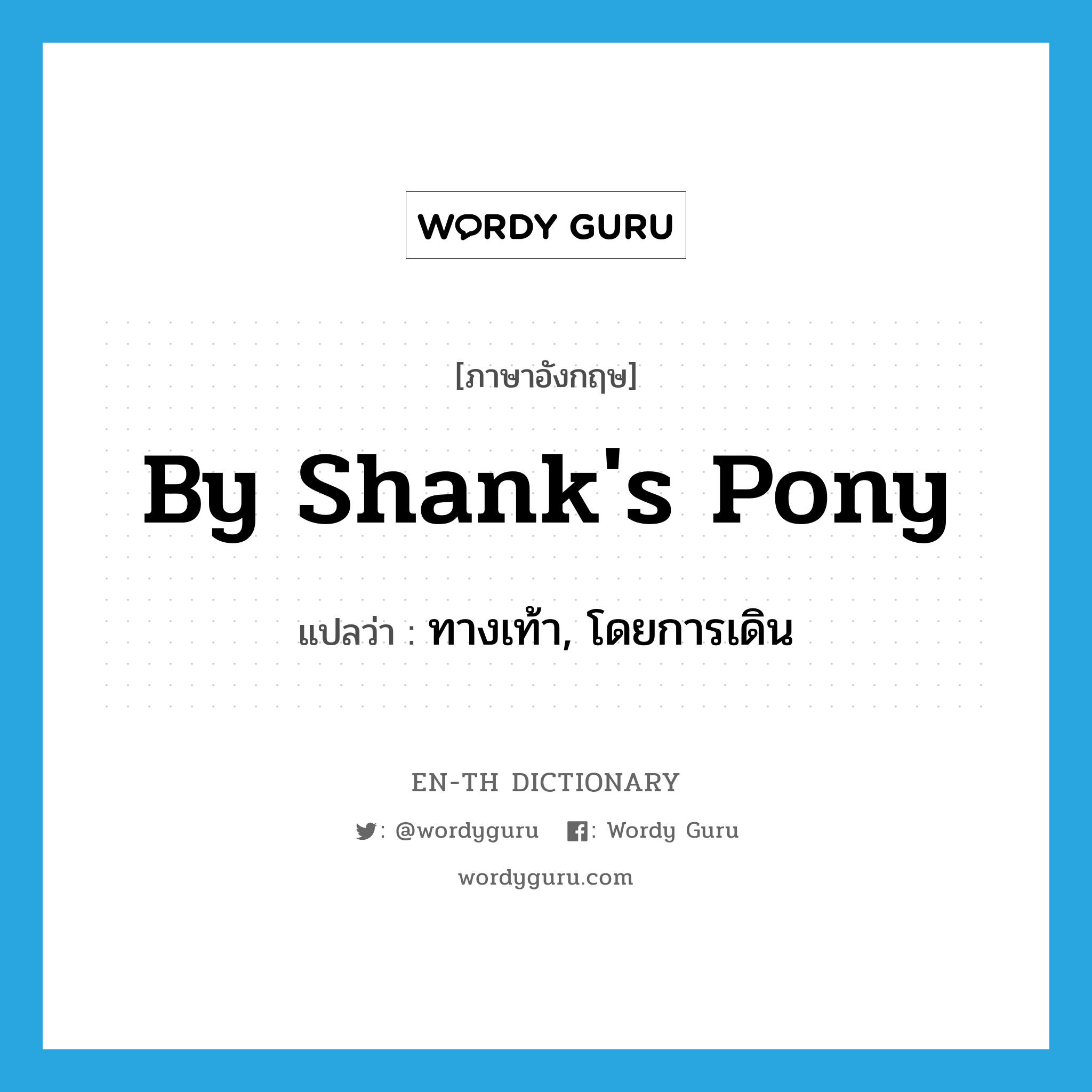 by shank's pony แปลว่า?, คำศัพท์ภาษาอังกฤษ by shank's pony แปลว่า ทางเท้า, โดยการเดิน ประเภท IDM หมวด IDM