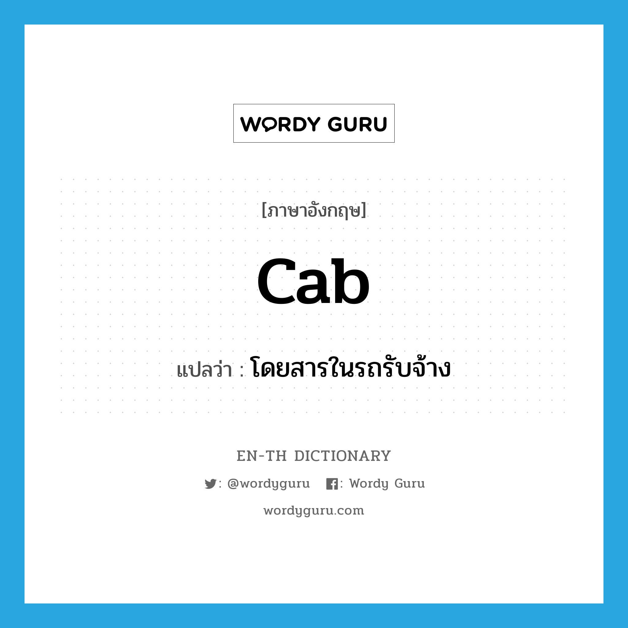 cab แปลว่า?, คำศัพท์ภาษาอังกฤษ cab แปลว่า โดยสารในรถรับจ้าง ประเภท VI หมวด VI