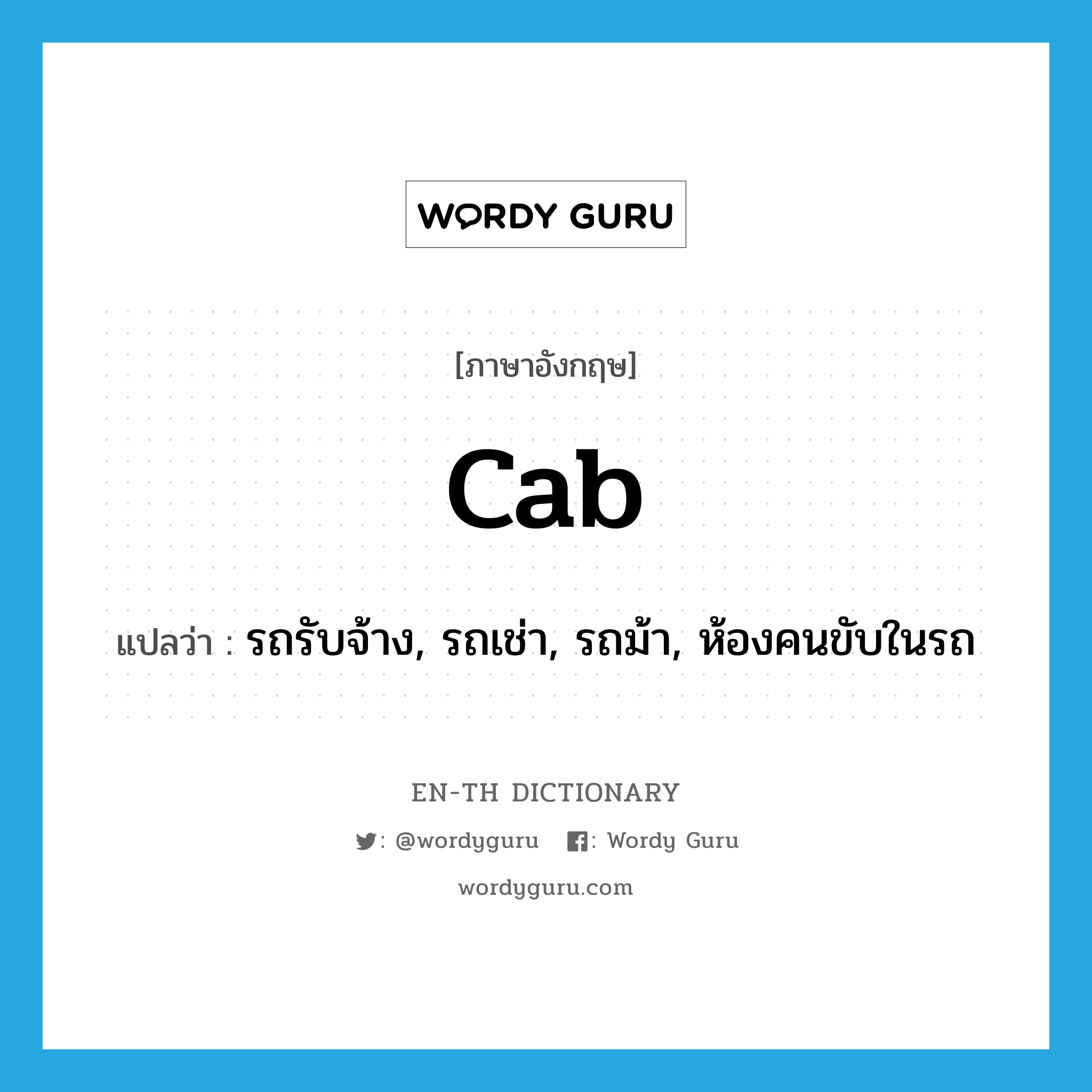 cab แปลว่า?, คำศัพท์ภาษาอังกฤษ cab แปลว่า รถรับจ้าง, รถเช่า, รถม้า, ห้องคนขับในรถ ประเภท N หมวด N