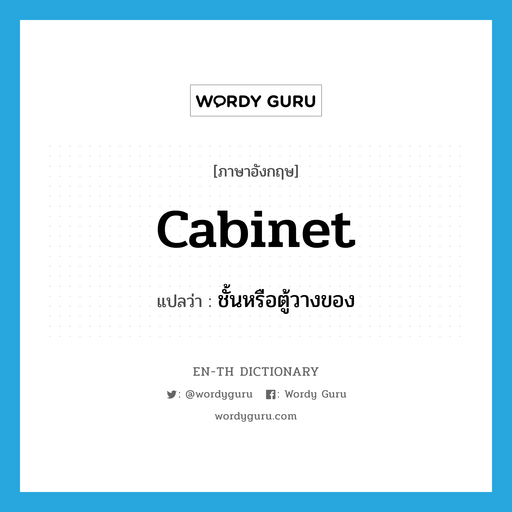 cabinet แปลว่า?, คำศัพท์ภาษาอังกฤษ cabinet แปลว่า ชั้นหรือตู้วางของ ประเภท N หมวด N