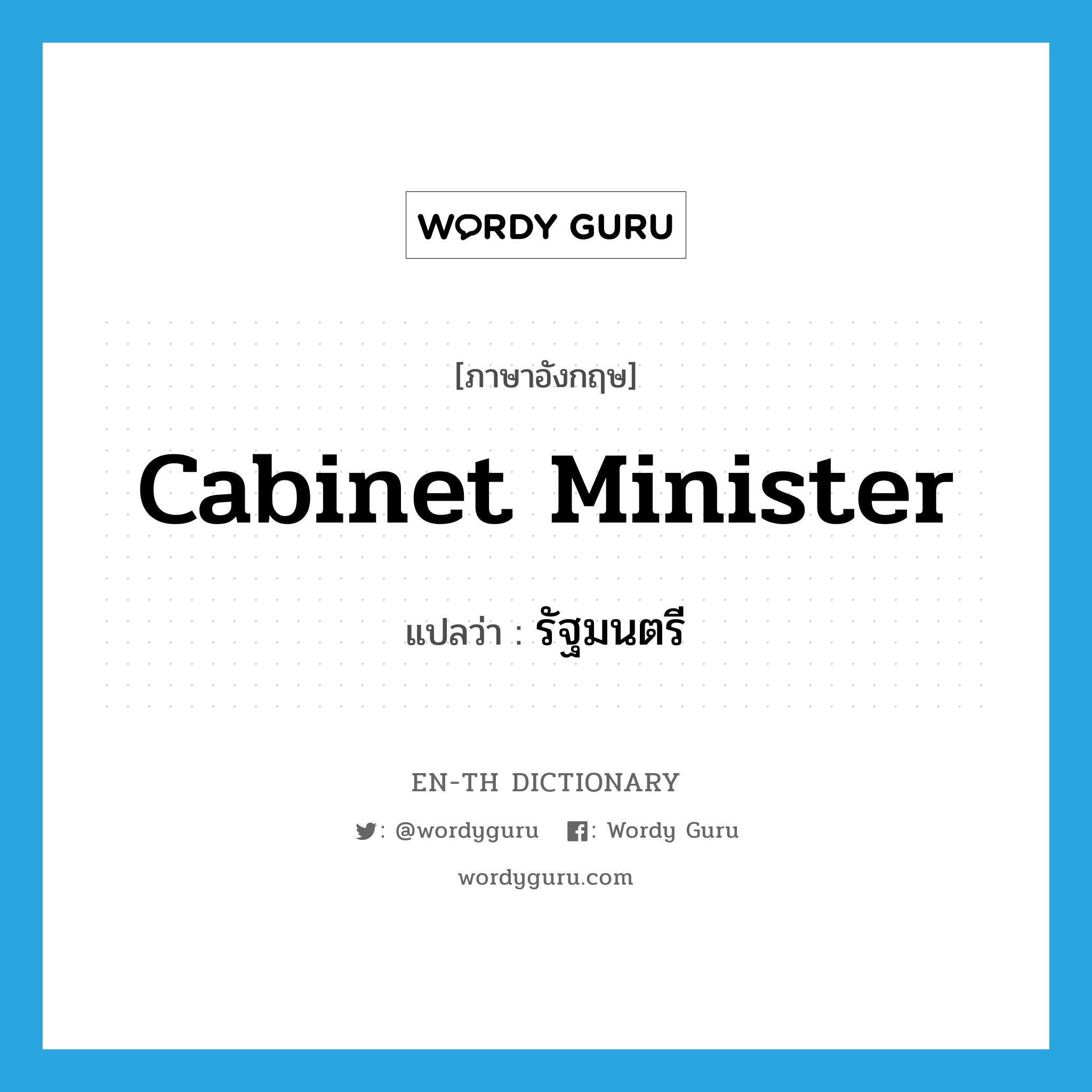 รัฐมนตรี ภาษาอังกฤษ?, คำศัพท์ภาษาอังกฤษ รัฐมนตรี แปลว่า cabinet minister ประเภท N หมวด N