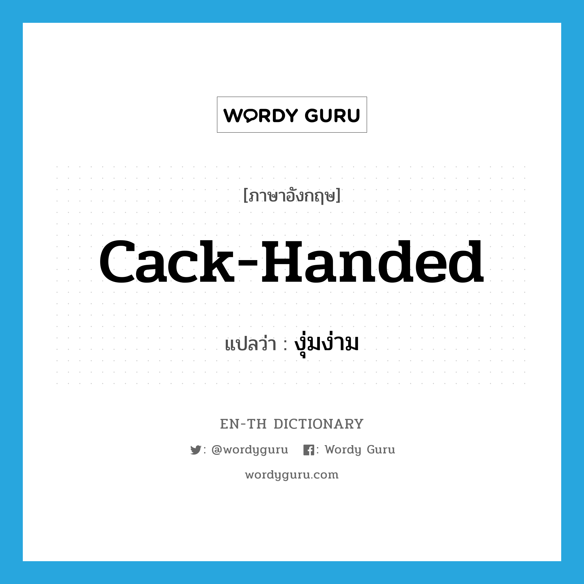 cack-handed แปลว่า?, คำศัพท์ภาษาอังกฤษ cack-handed แปลว่า งุ่มง่าม ประเภท ADJ หมวด ADJ