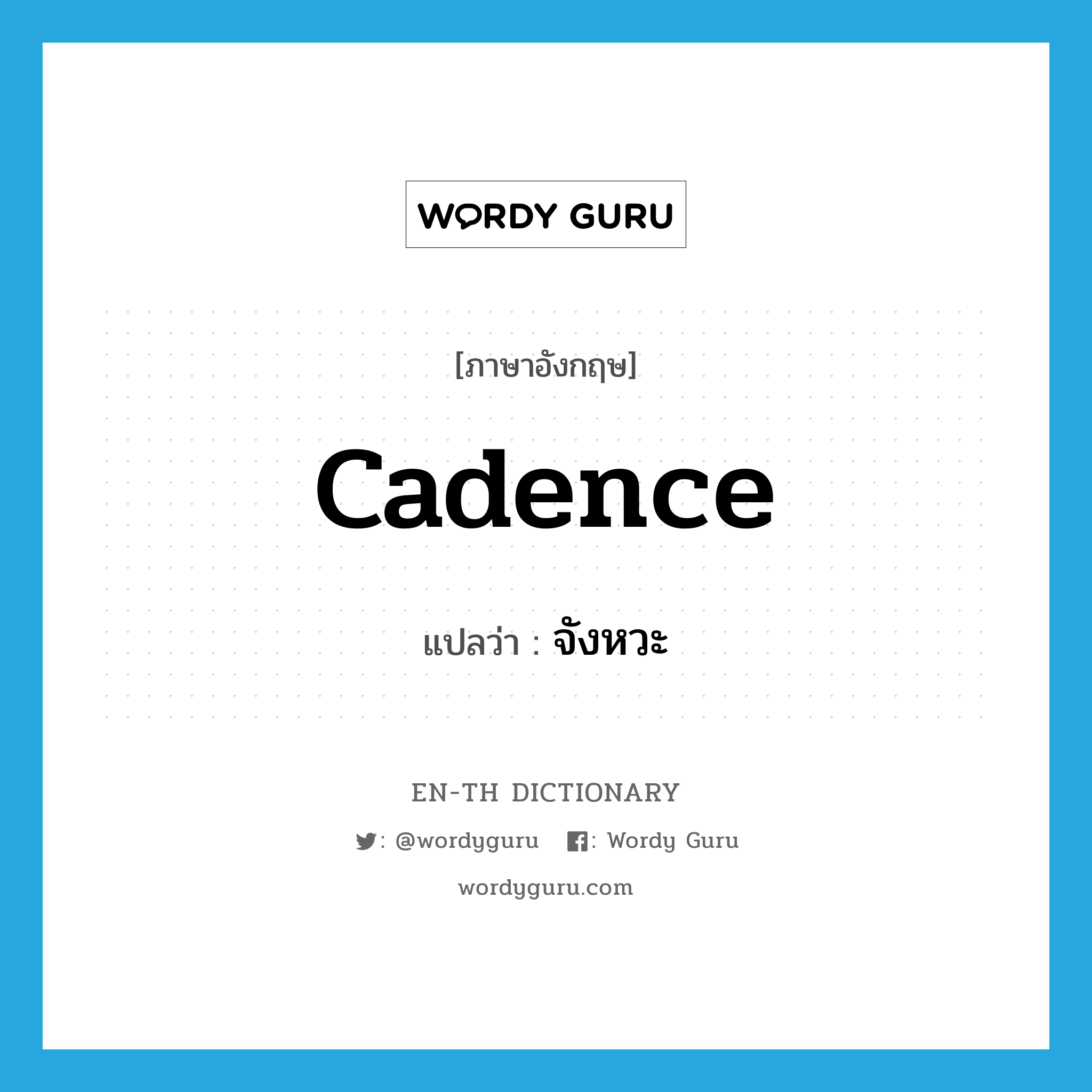 cadence แปลว่า?, คำศัพท์ภาษาอังกฤษ cadence แปลว่า จังหวะ ประเภท N หมวด N