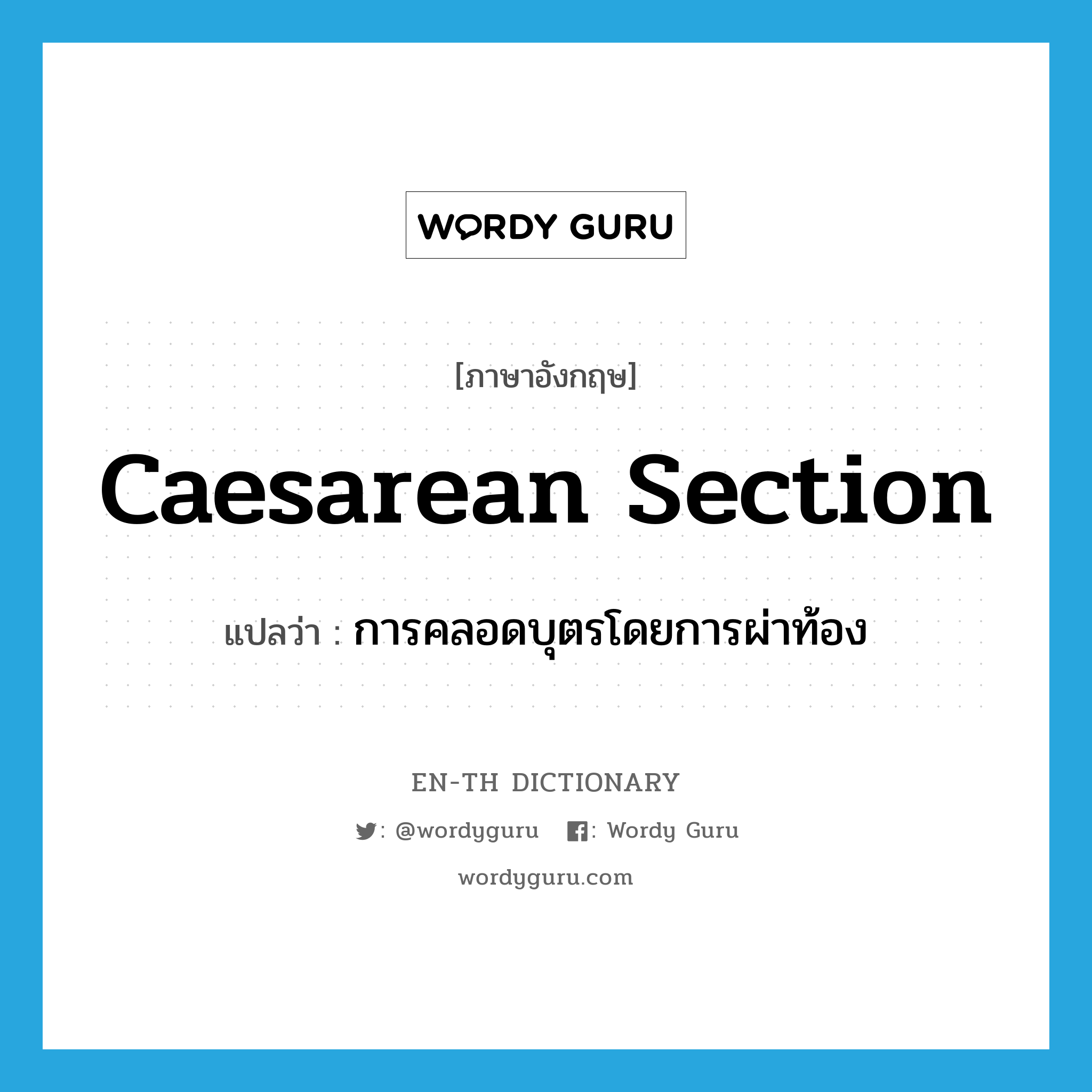 caesarean section แปลว่า?, คำศัพท์ภาษาอังกฤษ caesarean section แปลว่า การคลอดบุตรโดยการผ่าท้อง ประเภท N หมวด N
