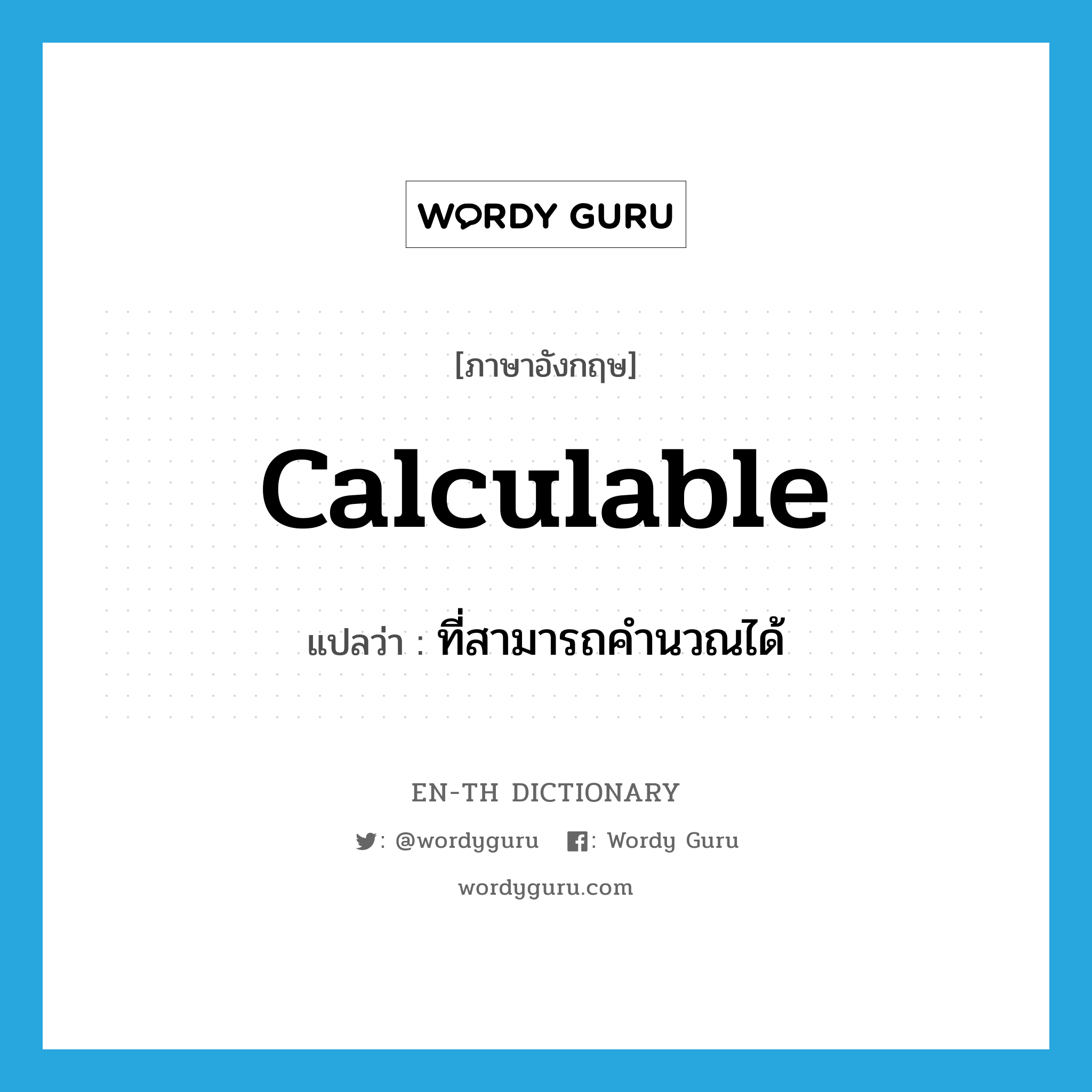 calculable แปลว่า?, คำศัพท์ภาษาอังกฤษ calculable แปลว่า ที่สามารถคำนวณได้ ประเภท ADJ หมวด ADJ