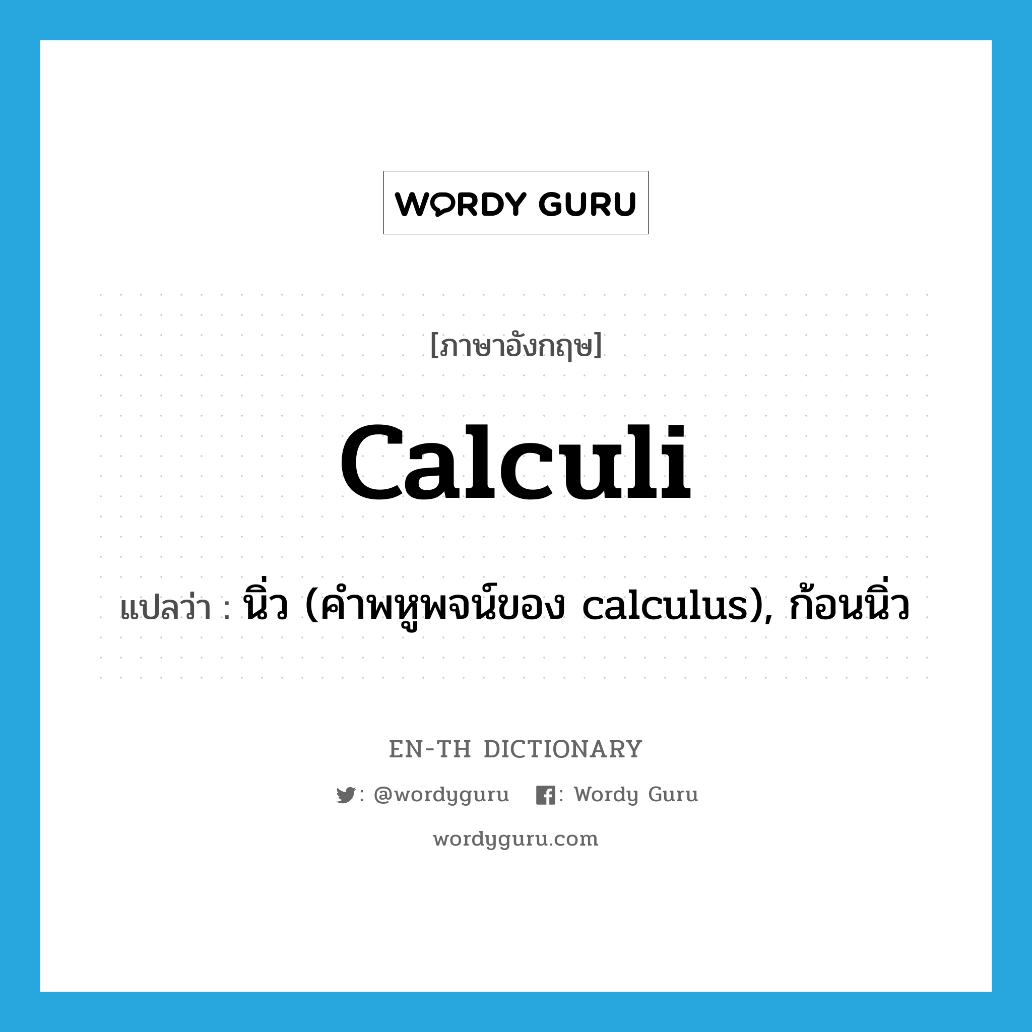 calculi แปลว่า?, คำศัพท์ภาษาอังกฤษ calculi แปลว่า นิ่ว (คำพหูพจน์ของ calculus), ก้อนนิ่ว ประเภท N หมวด N