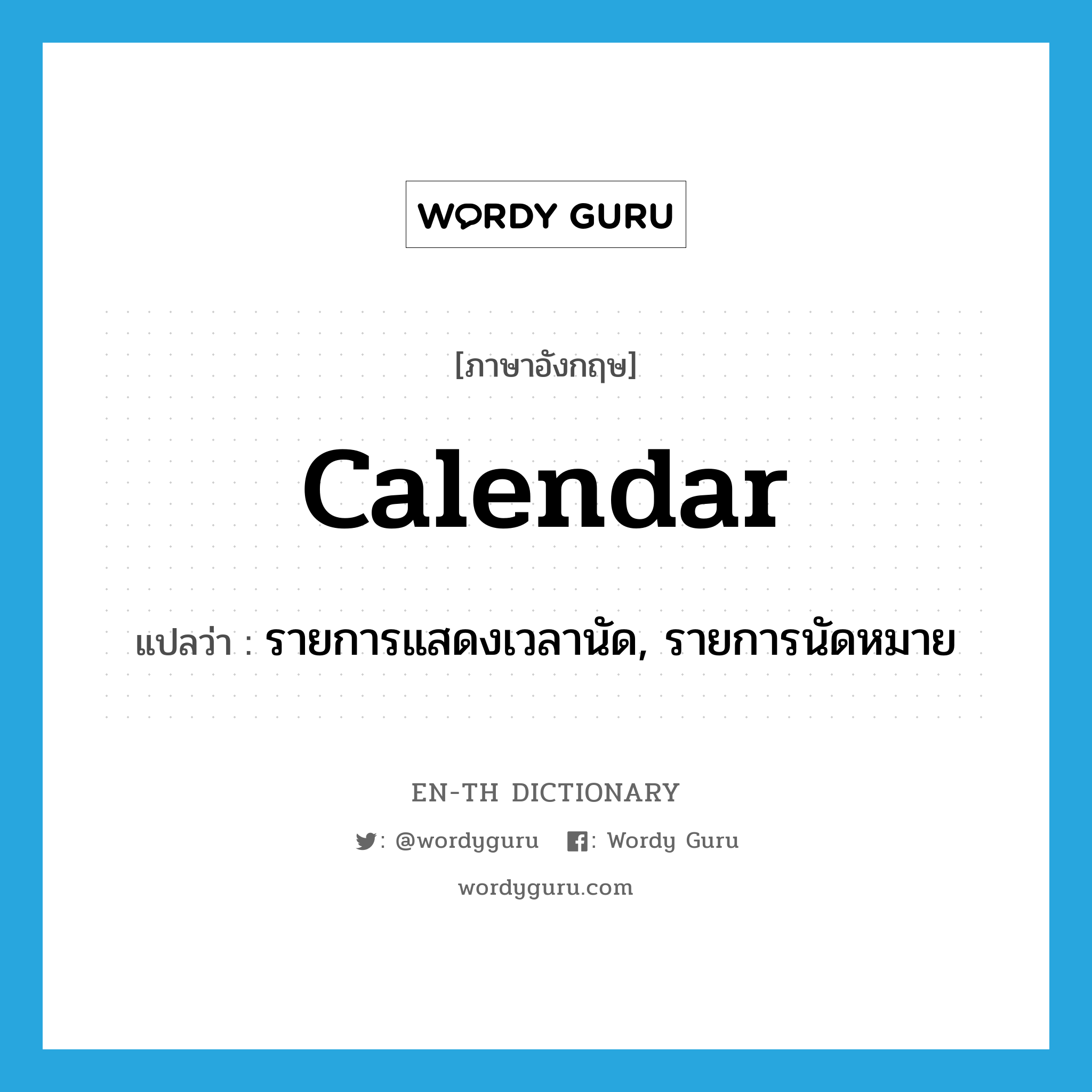 calendar แปลว่า?, คำศัพท์ภาษาอังกฤษ calendar แปลว่า รายการแสดงเวลานัด, รายการนัดหมาย ประเภท N หมวด N