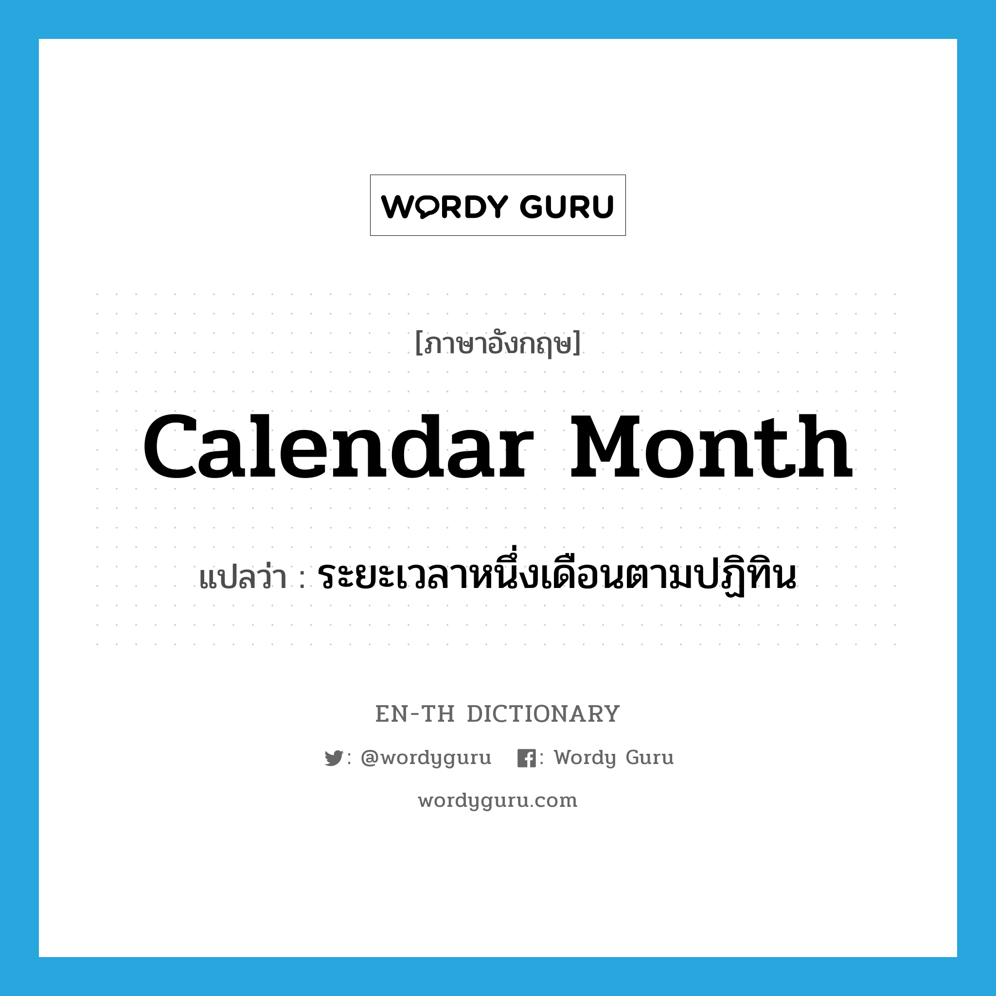 calendar month แปลว่า?, คำศัพท์ภาษาอังกฤษ calendar month แปลว่า ระยะเวลาหนึ่งเดือนตามปฏิทิน ประเภท N หมวด N