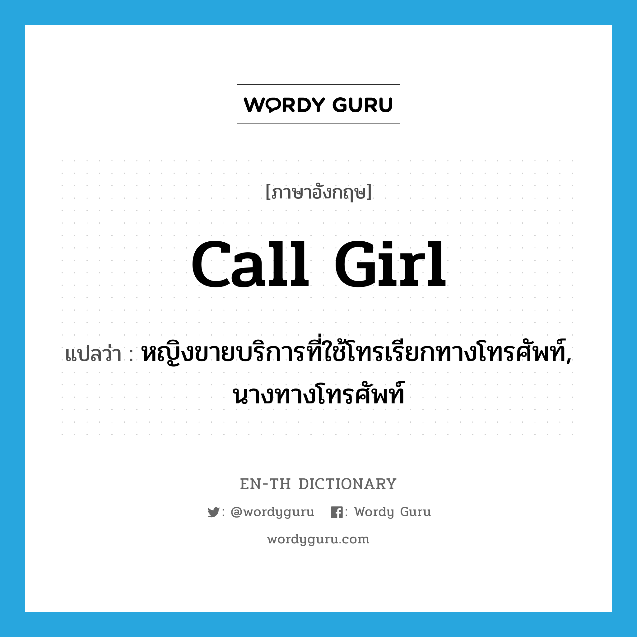 call girl แปลว่า?, คำศัพท์ภาษาอังกฤษ call girl แปลว่า หญิงขายบริการที่ใช้โทรเรียกทางโทรศัพท์, นางทางโทรศัพท์ ประเภท N หมวด N