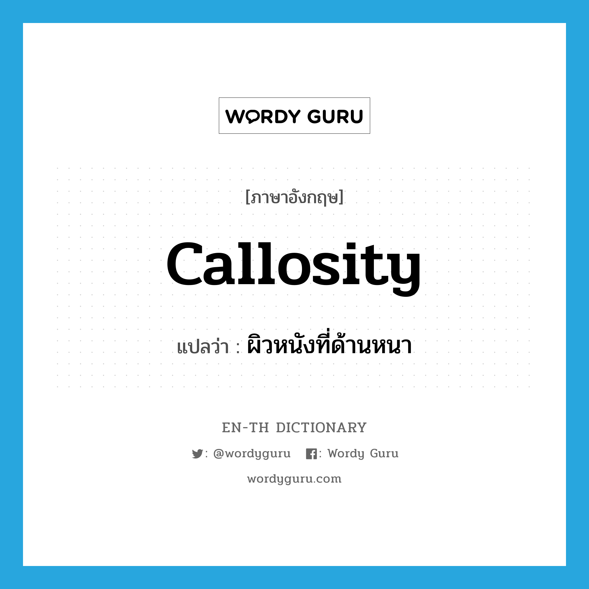 callosity แปลว่า?, คำศัพท์ภาษาอังกฤษ callosity แปลว่า ผิวหนังที่ด้านหนา ประเภท N หมวด N