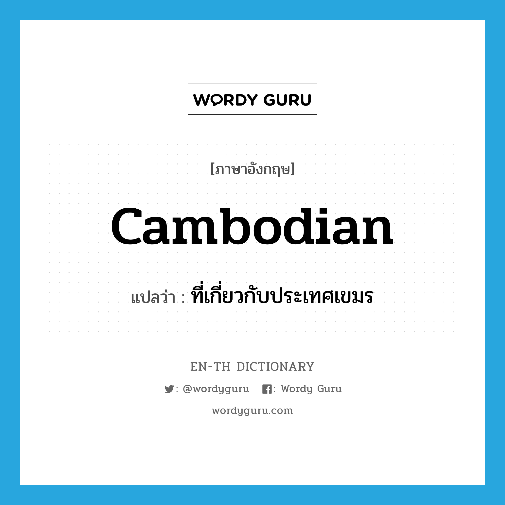 Cambodian แปลว่า?, คำศัพท์ภาษาอังกฤษ Cambodian แปลว่า ที่เกี่ยวกับประเทศเขมร ประเภท ADJ หมวด ADJ