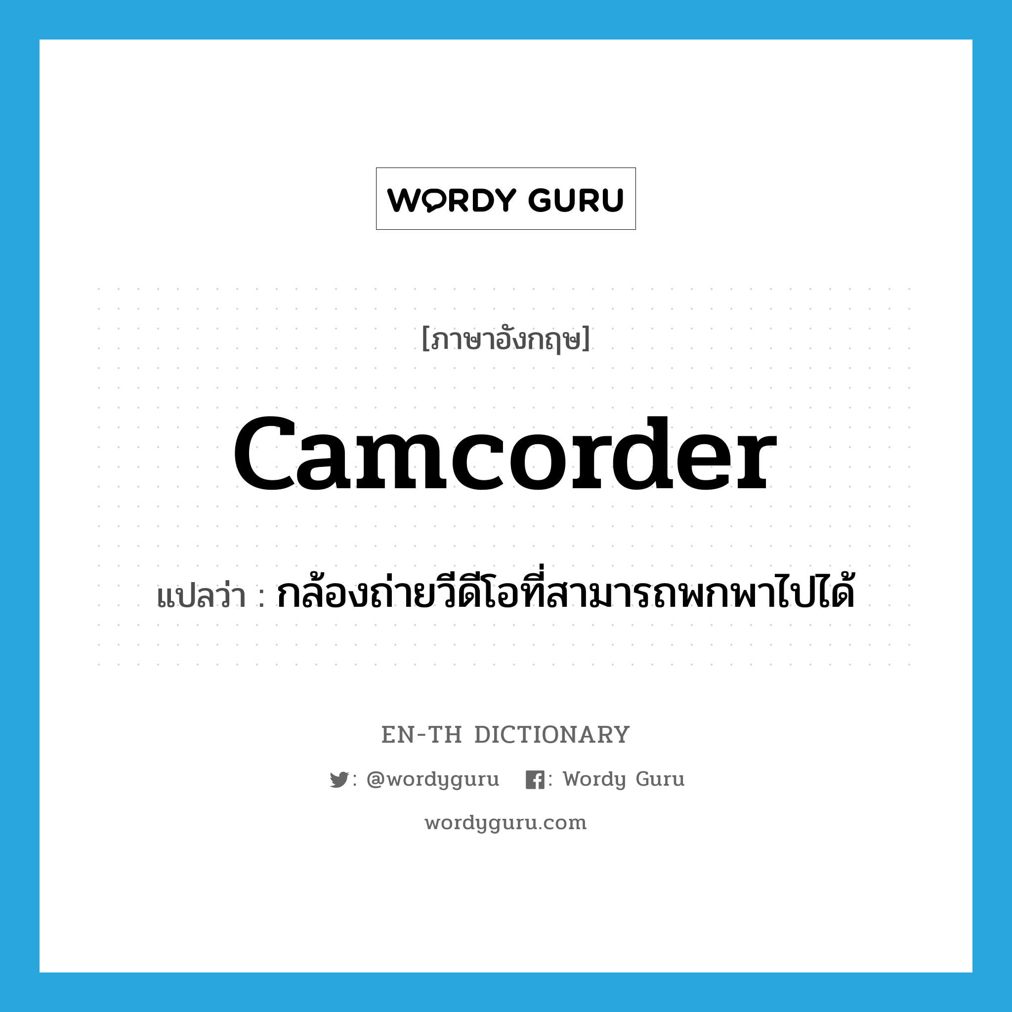 camcorder แปลว่า?, คำศัพท์ภาษาอังกฤษ camcorder แปลว่า กล้องถ่ายวีดีโอที่สามารถพกพาไปได้ ประเภท N หมวด N