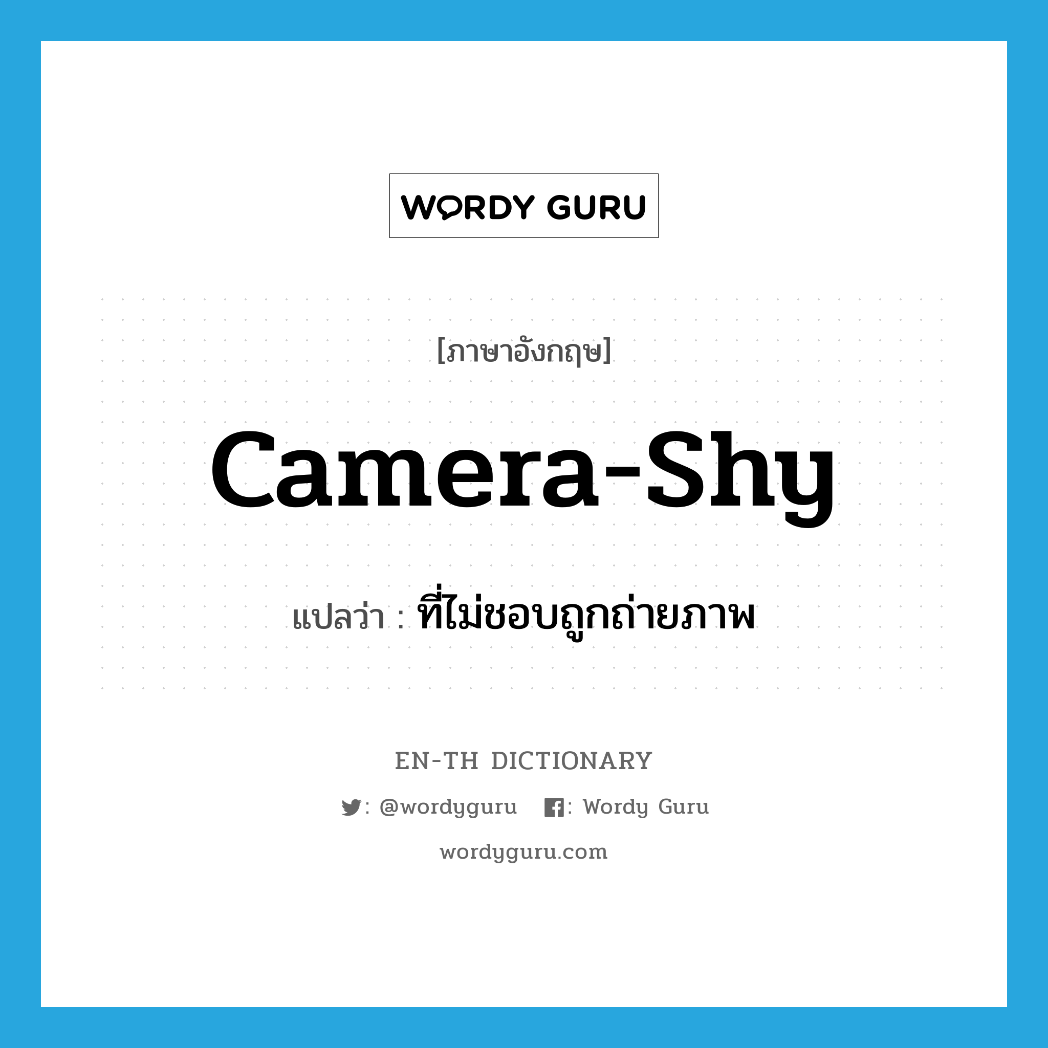 camera-shy แปลว่า?, คำศัพท์ภาษาอังกฤษ camera-shy แปลว่า ที่ไม่ชอบถูกถ่ายภาพ ประเภท ADJ หมวด ADJ