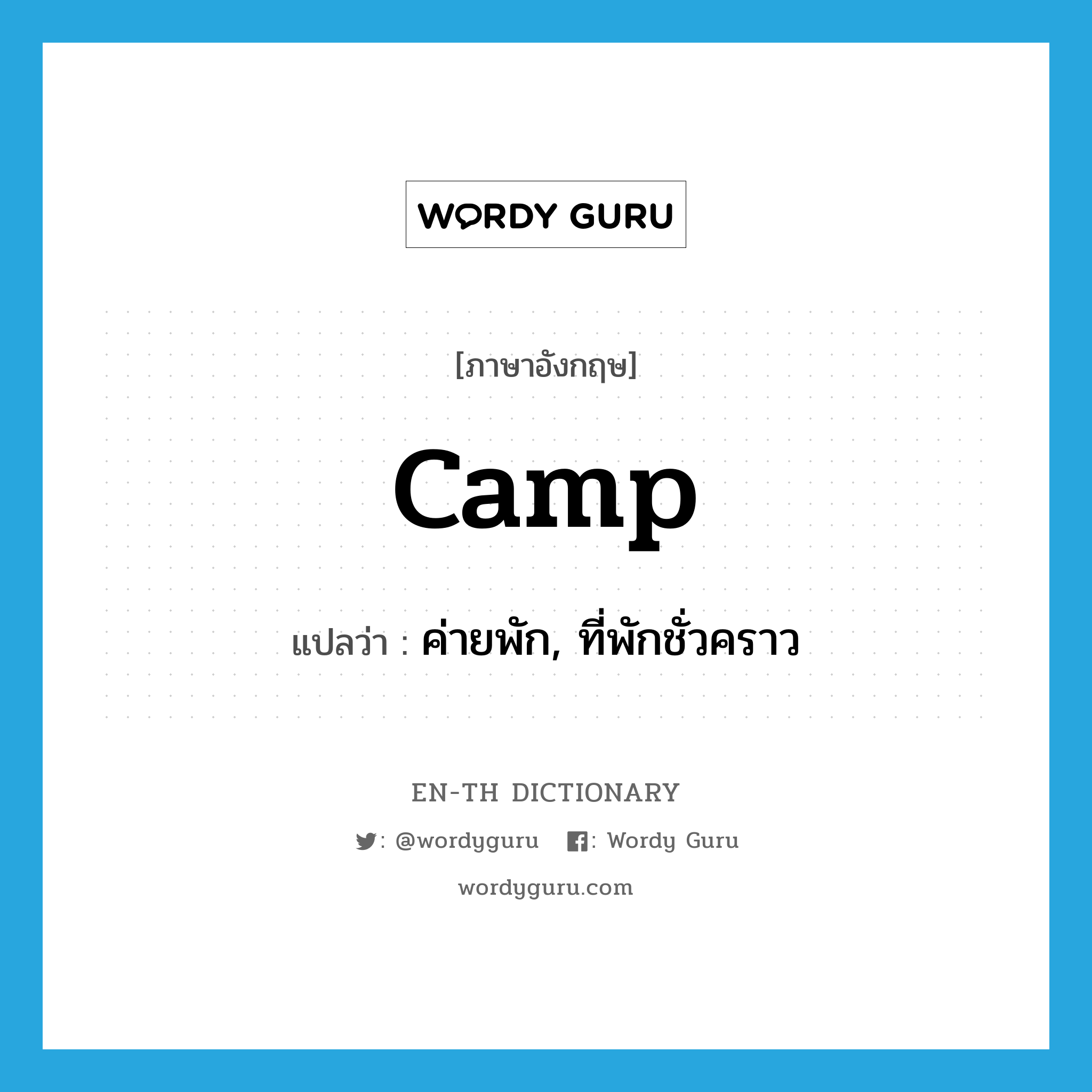 camp แปลว่า?, คำศัพท์ภาษาอังกฤษ camp แปลว่า ค่ายพัก, ที่พักชั่วคราว ประเภท N หมวด N