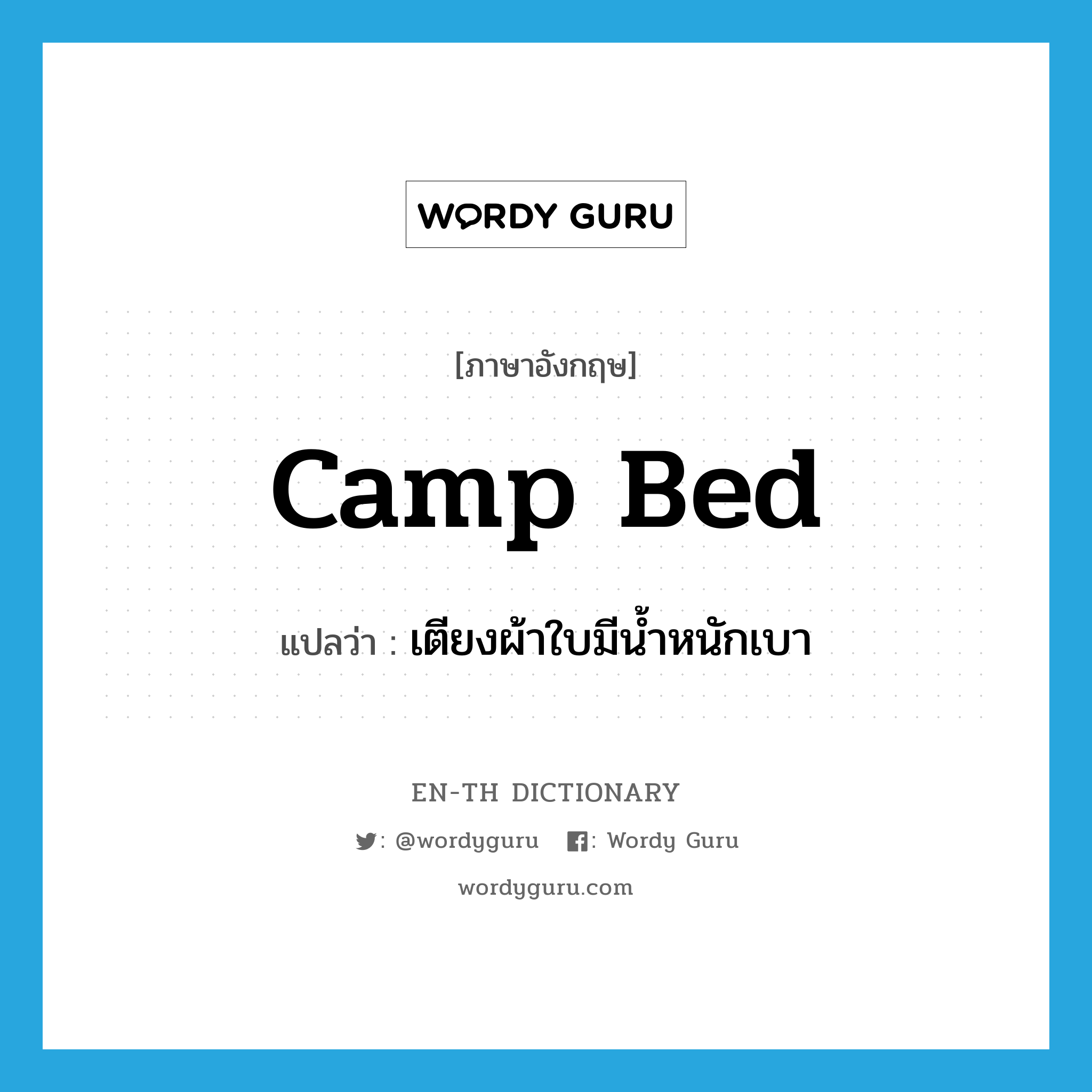 camp bed แปลว่า?, คำศัพท์ภาษาอังกฤษ camp bed แปลว่า เตียงผ้าใบมีน้ำหนักเบา ประเภท N หมวด N