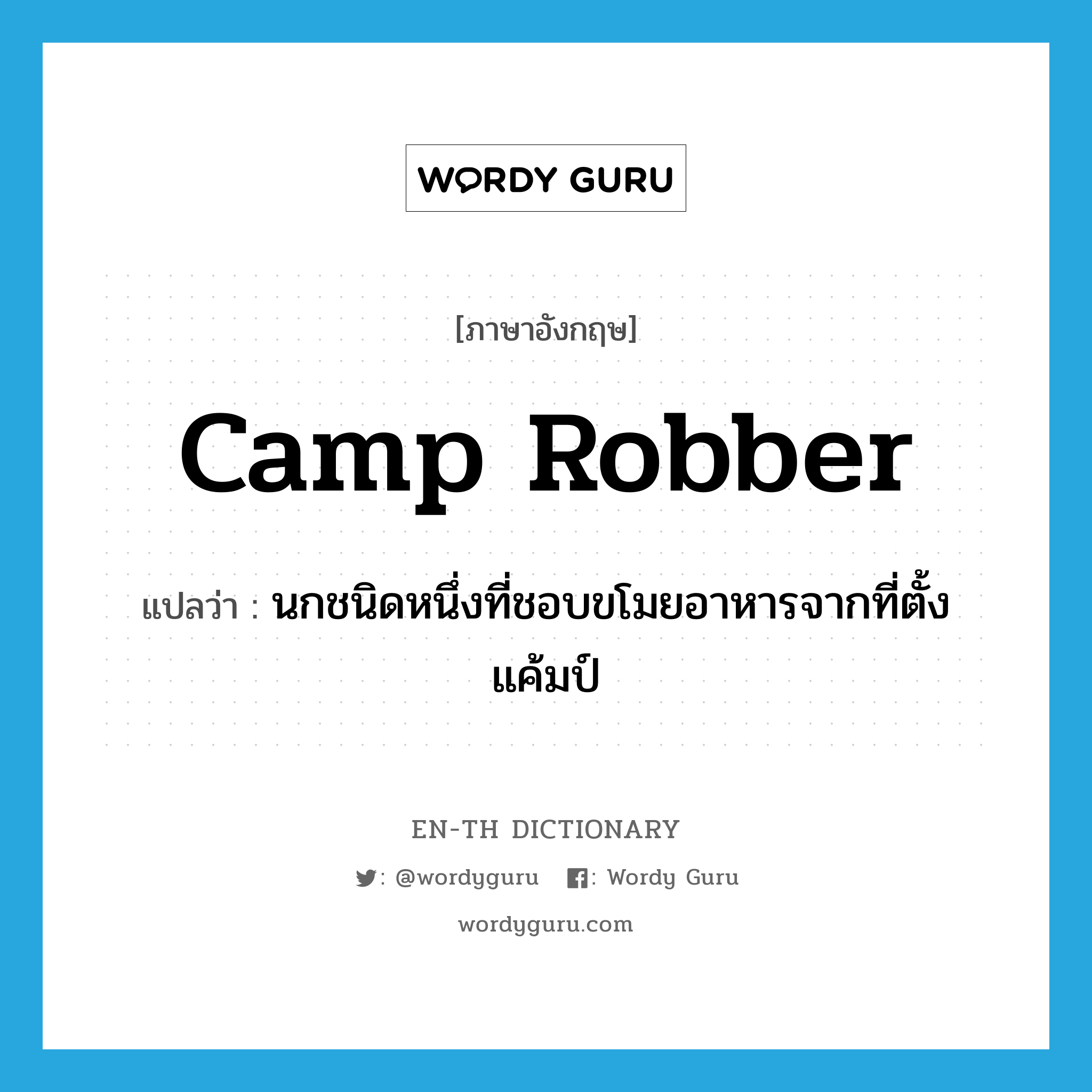 camp robber แปลว่า?, คำศัพท์ภาษาอังกฤษ camp robber แปลว่า นกชนิดหนึ่งที่ชอบขโมยอาหารจากที่ตั้งแค้มป์ ประเภท N หมวด N