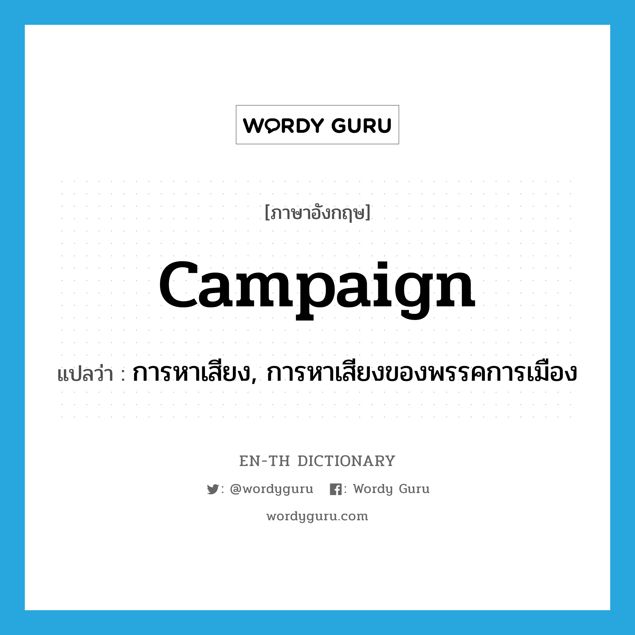 campaign แปลว่า?, คำศัพท์ภาษาอังกฤษ campaign แปลว่า การหาเสียง, การหาเสียงของพรรคการเมือง ประเภท N หมวด N