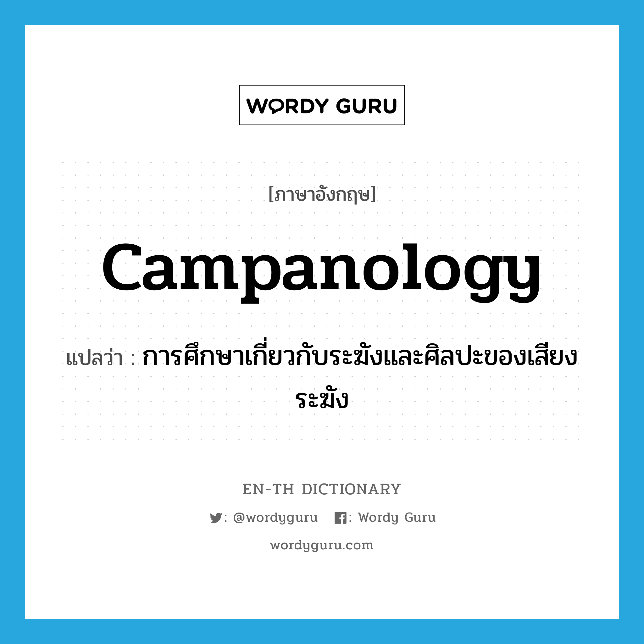 campanology แปลว่า?, คำศัพท์ภาษาอังกฤษ campanology แปลว่า การศึกษาเกี่ยวกับระฆังและศิลปะของเสียงระฆัง ประเภท N หมวด N