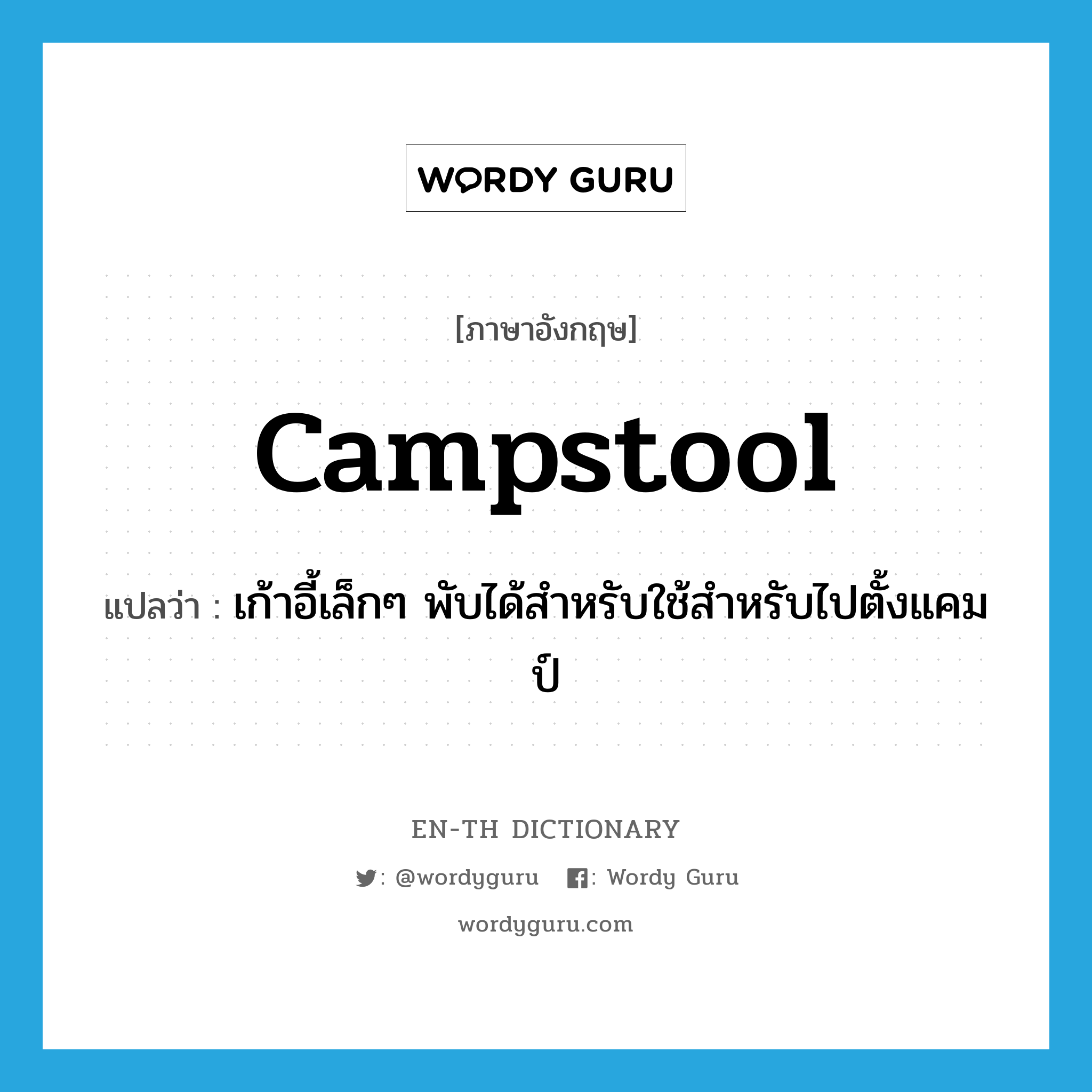 campstool แปลว่า?, คำศัพท์ภาษาอังกฤษ campstool แปลว่า เก้าอี้เล็กๆ พับได้สำหรับใช้สำหรับไปตั้งแคมป์ ประเภท N หมวด N