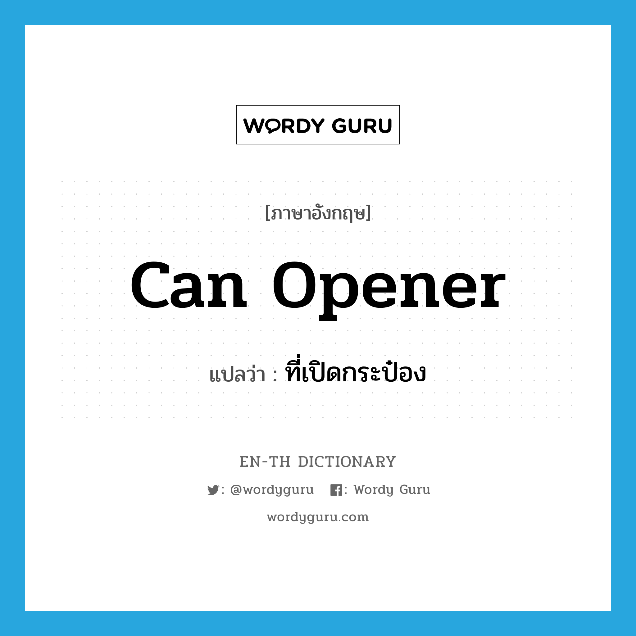 can opener แปลว่า?, คำศัพท์ภาษาอังกฤษ can opener แปลว่า ที่เปิดกระป๋อง ประเภท N หมวด N