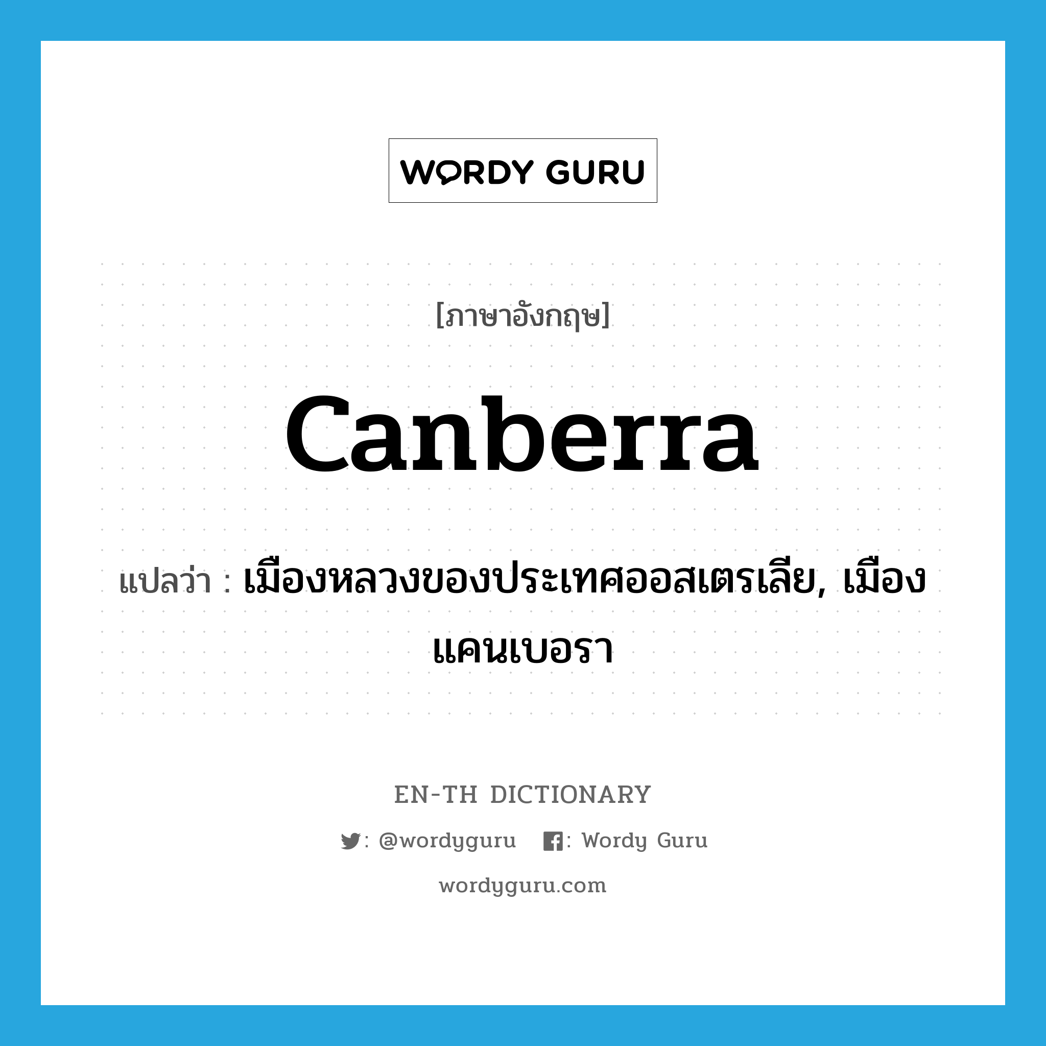เมืองหลวงของประเทศออสเตรเลีย, เมืองแคนเบอรา ภาษาอังกฤษ?, คำศัพท์ภาษาอังกฤษ เมืองหลวงของประเทศออสเตรเลีย, เมืองแคนเบอรา แปลว่า Canberra ประเภท N หมวด N